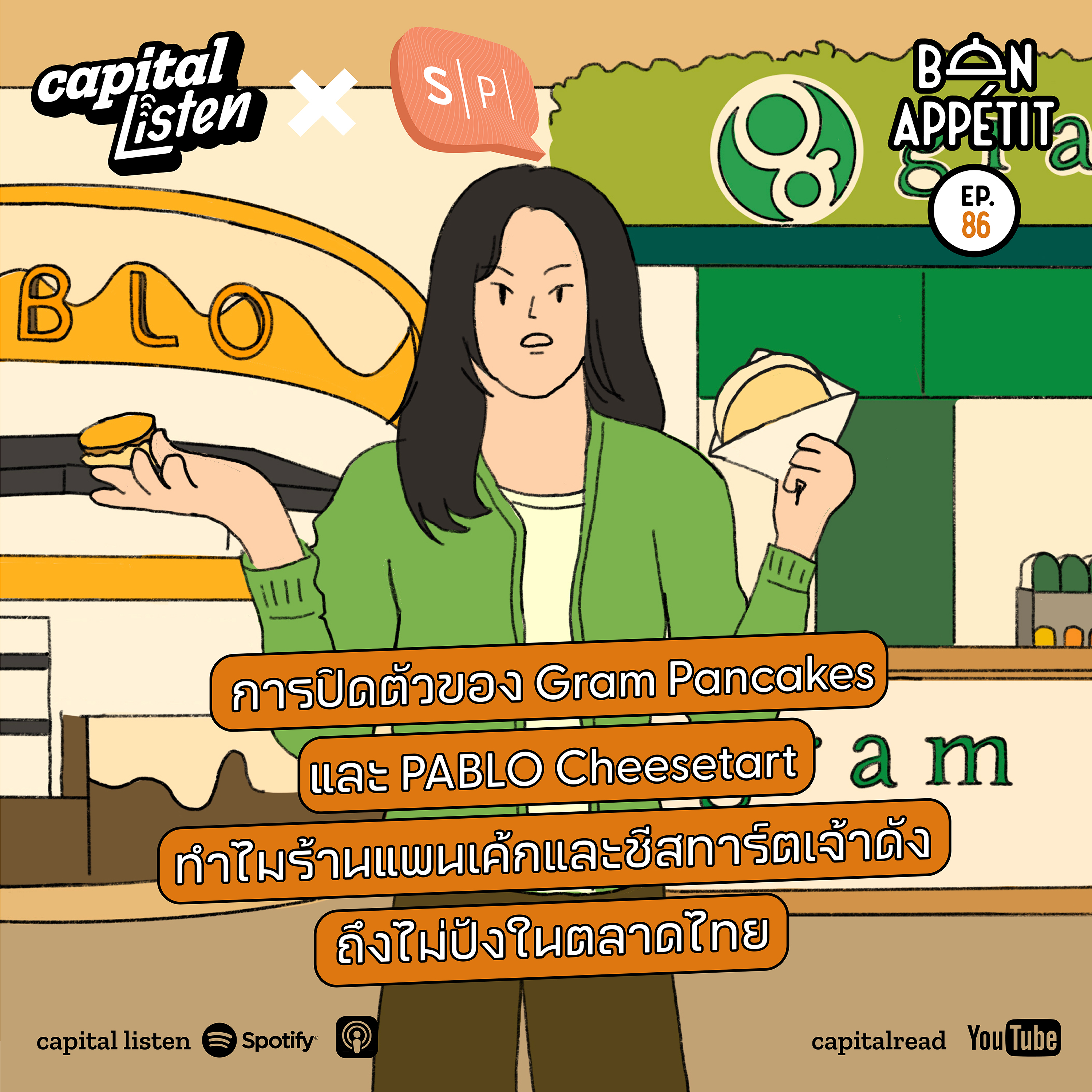 การปิดตัวของ Gram Pancakes และ PABLO Cheese tart ทำไมร้านแพนเค้กและชีสทาร์ตเจ้าดังถึงไม่ปังในตลาดไทย | Bon Appétit EP.86