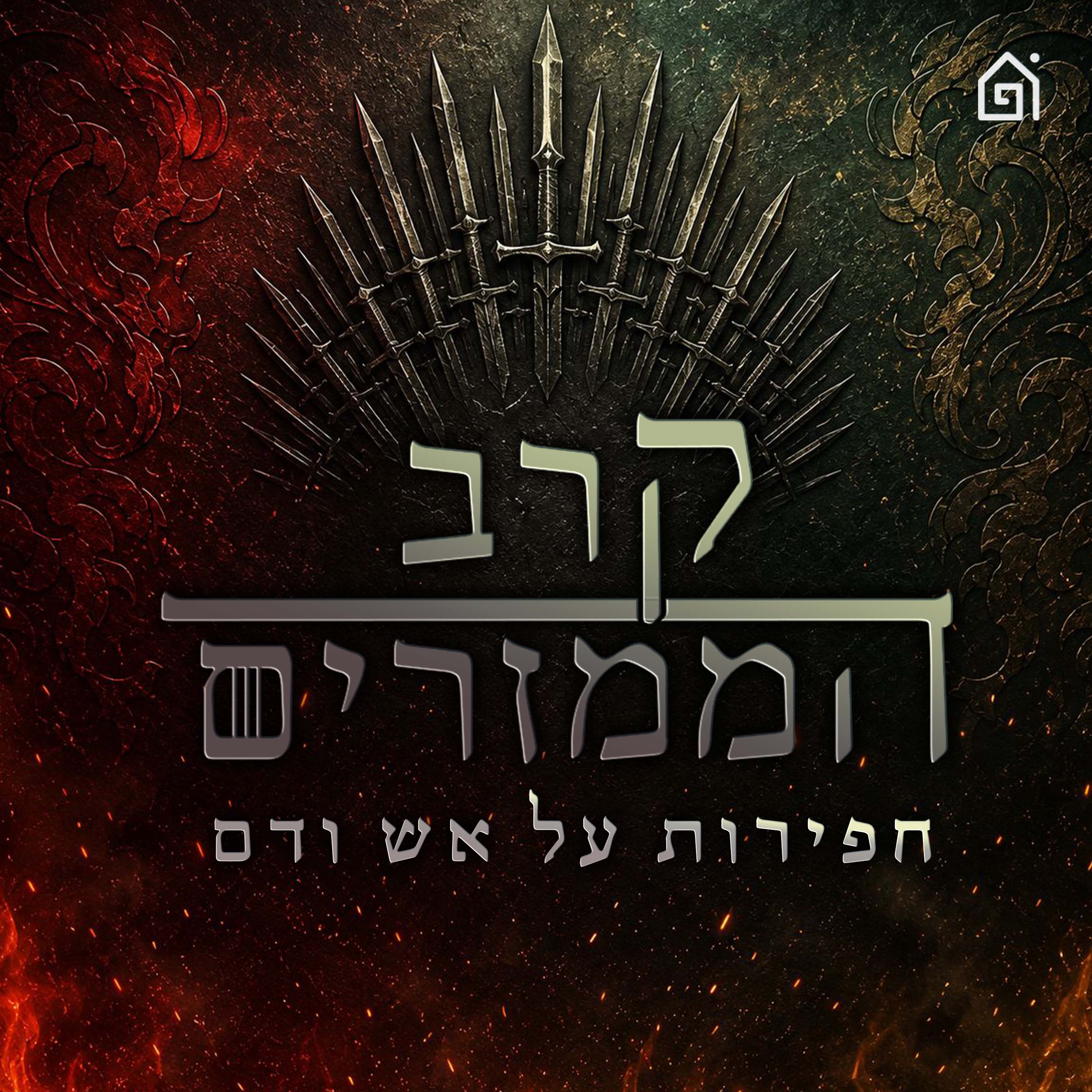פרק 67: רק מלחמה תחזיר אותנו הביתה