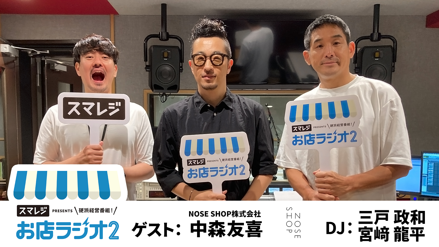 【お店ラジオ2】#21　NOSE SHOP株式会社 代表取締役 中森友喜さん登場！日本初、香水のニッチフレグランスショップを立ち上げ！意外な経歴とは！？