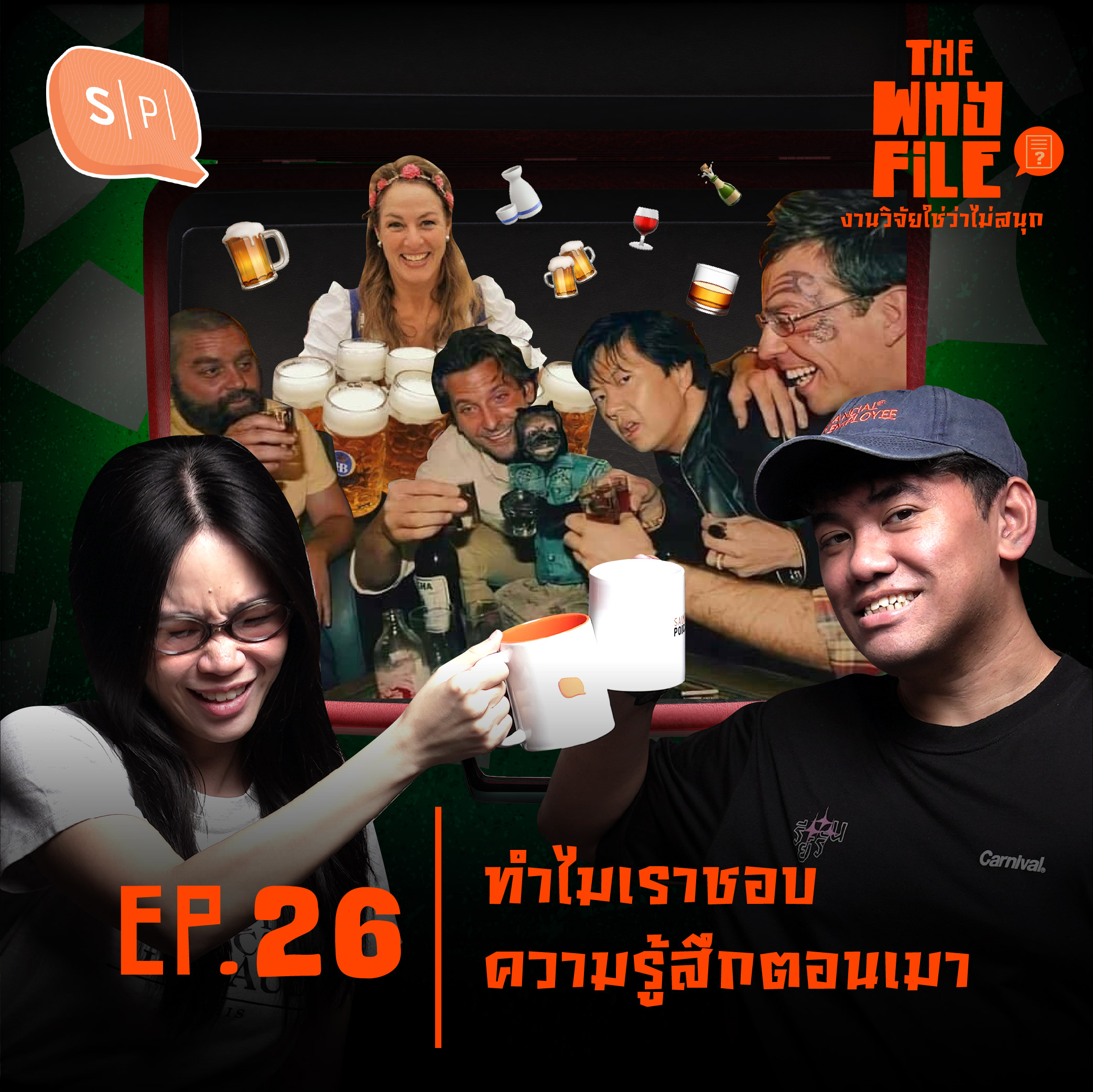 ทำไมเราชอบความรู้สึกตอนเมา? | The Why File EP26