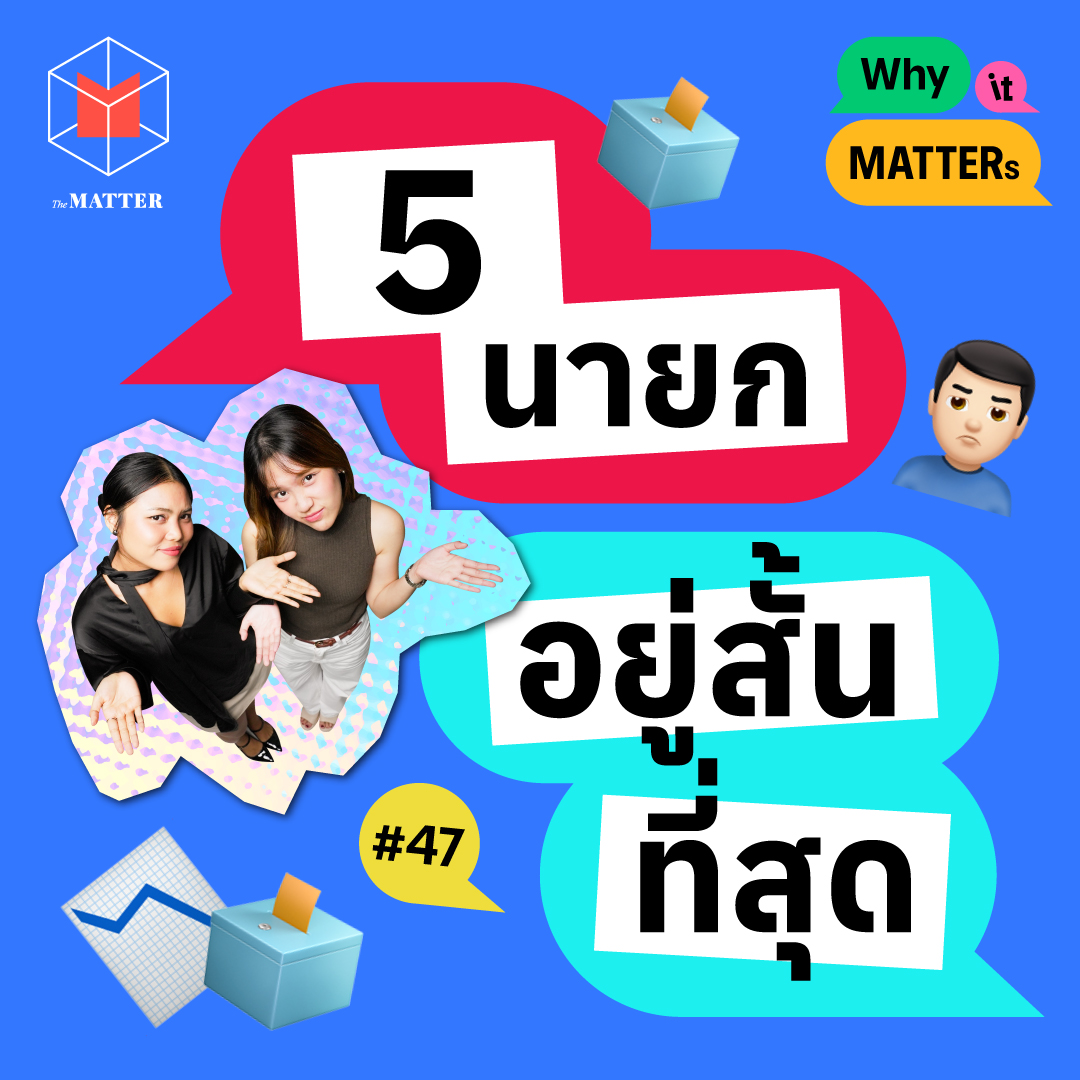 ทำไมนายกฯ ไทยอยู่ในตำแหน่งไม่นาน? I Why it MATTERs EP47