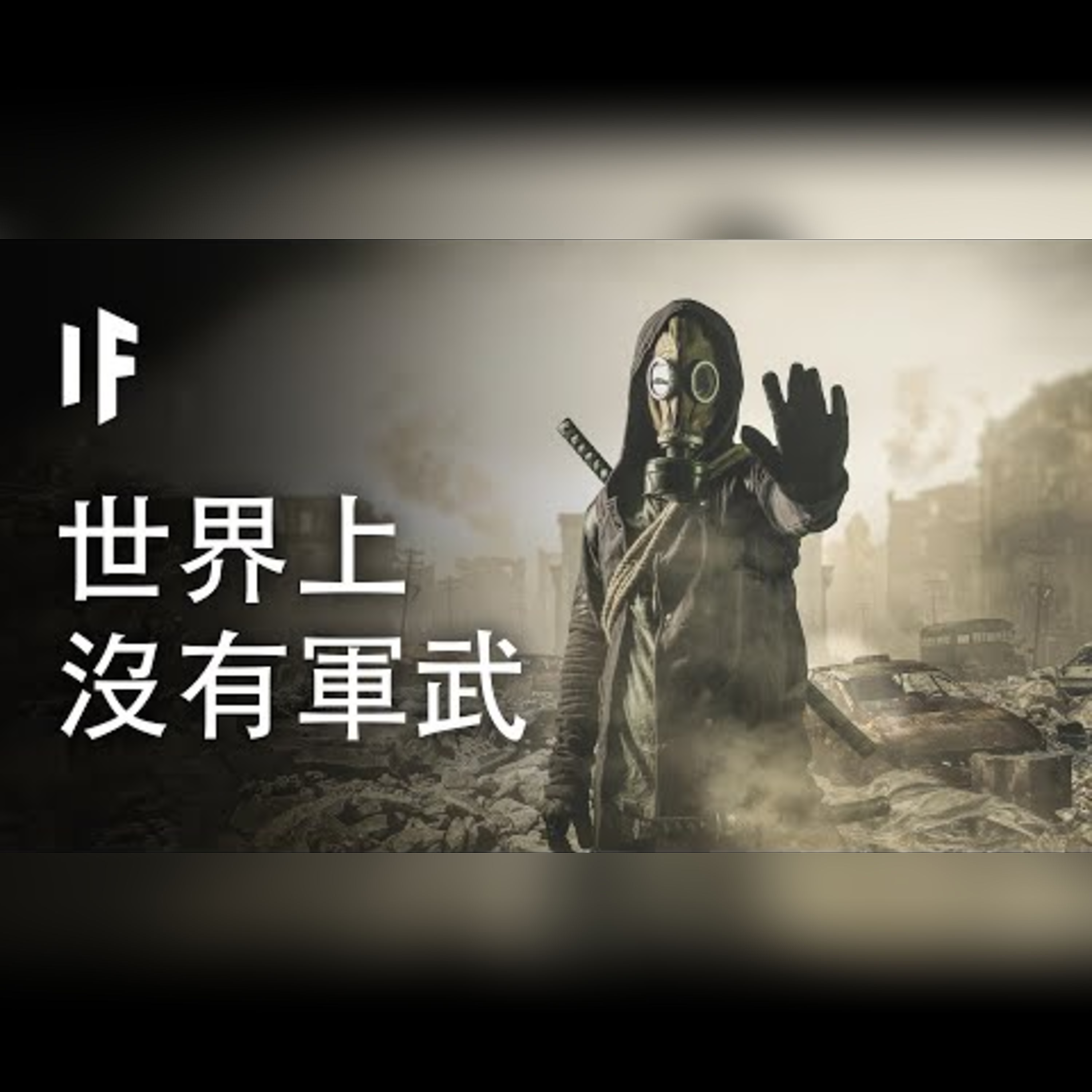 如果世界上不再有軍武會如何?【中配】｜大膽科學 episode artwork