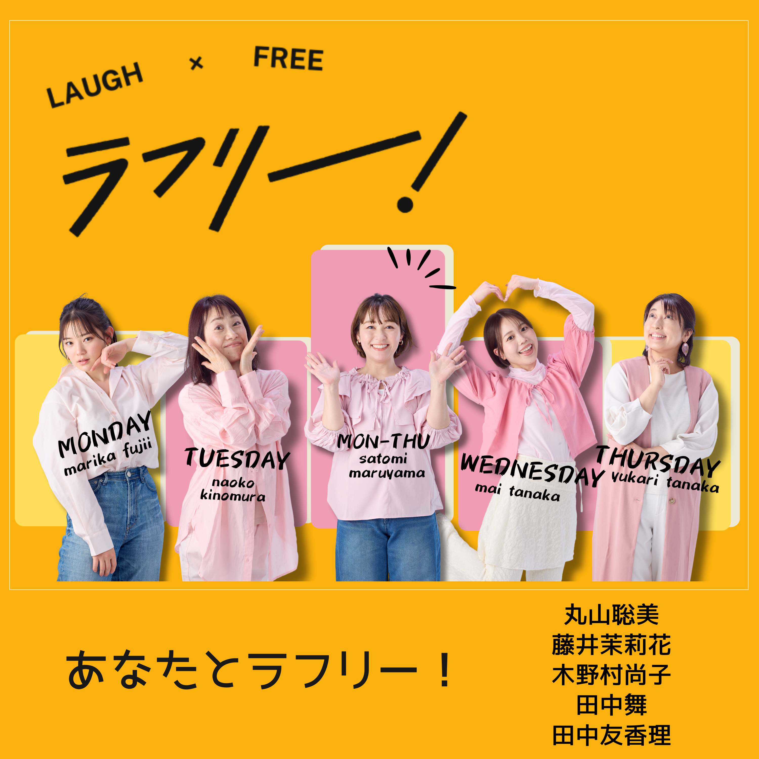 あなたとラフリー！