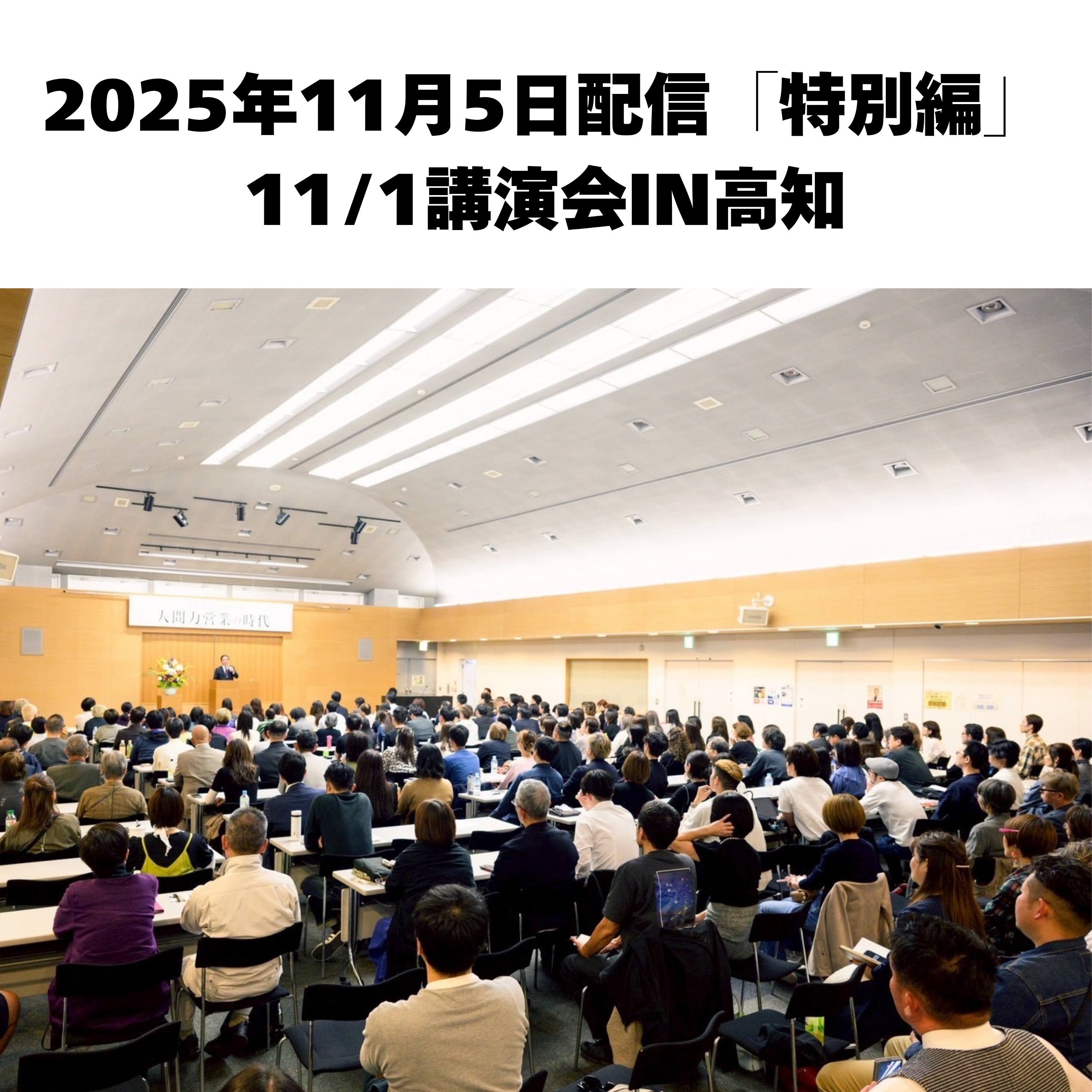 2025年11月5日配信「特別編」11/1講演会IN高知 episode artwork