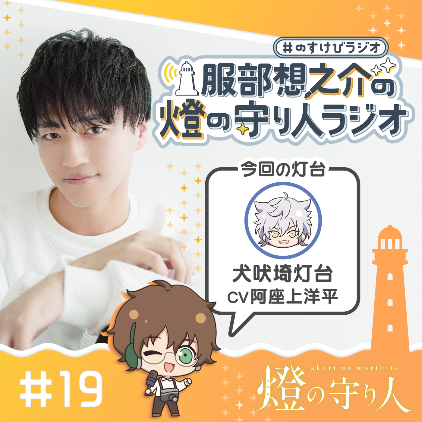 燈の守り人ラジオ #19 犬吠埼灯台（CV：阿座上洋平）前編