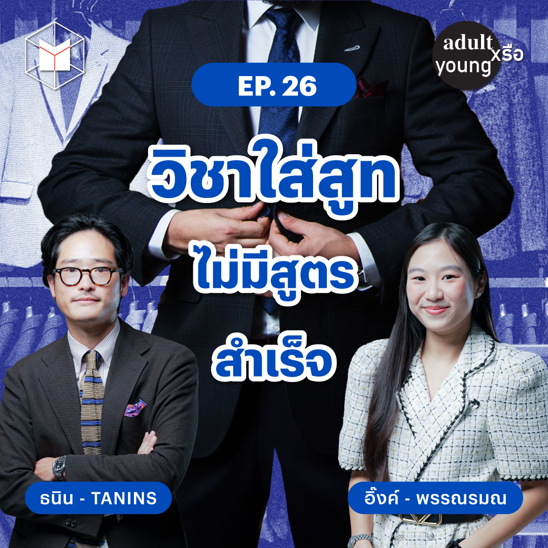 วิชาเลือกสูท ให้เหมาะสม สบายใจ และไม่มีสูตรสำเร็จ | Adult หรือ Young SS.2 EP.26