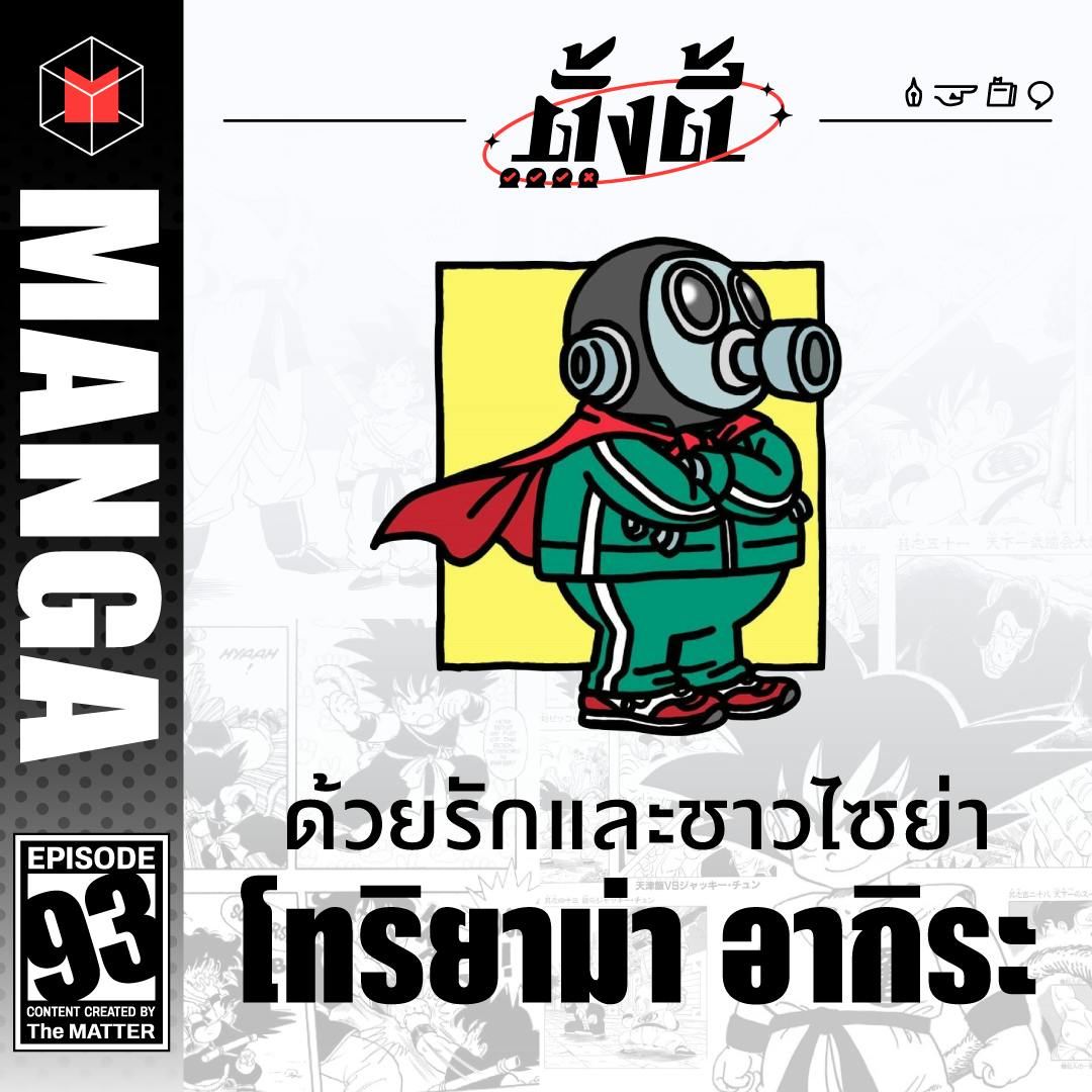 โทริยาม่า อาริกะ ด้วยรักและชาวไซย่า ขอบคุณที่เกิดขึ้นมาบนโลกนี้ | ตั้งตี้ EP93 โทริยาม่า อาริกะ ด้วยรักและชาวไซย่า ขอบคุณที่เกิดขึ้นมาบนโลกนี้ | ตั้งตี้ EP93