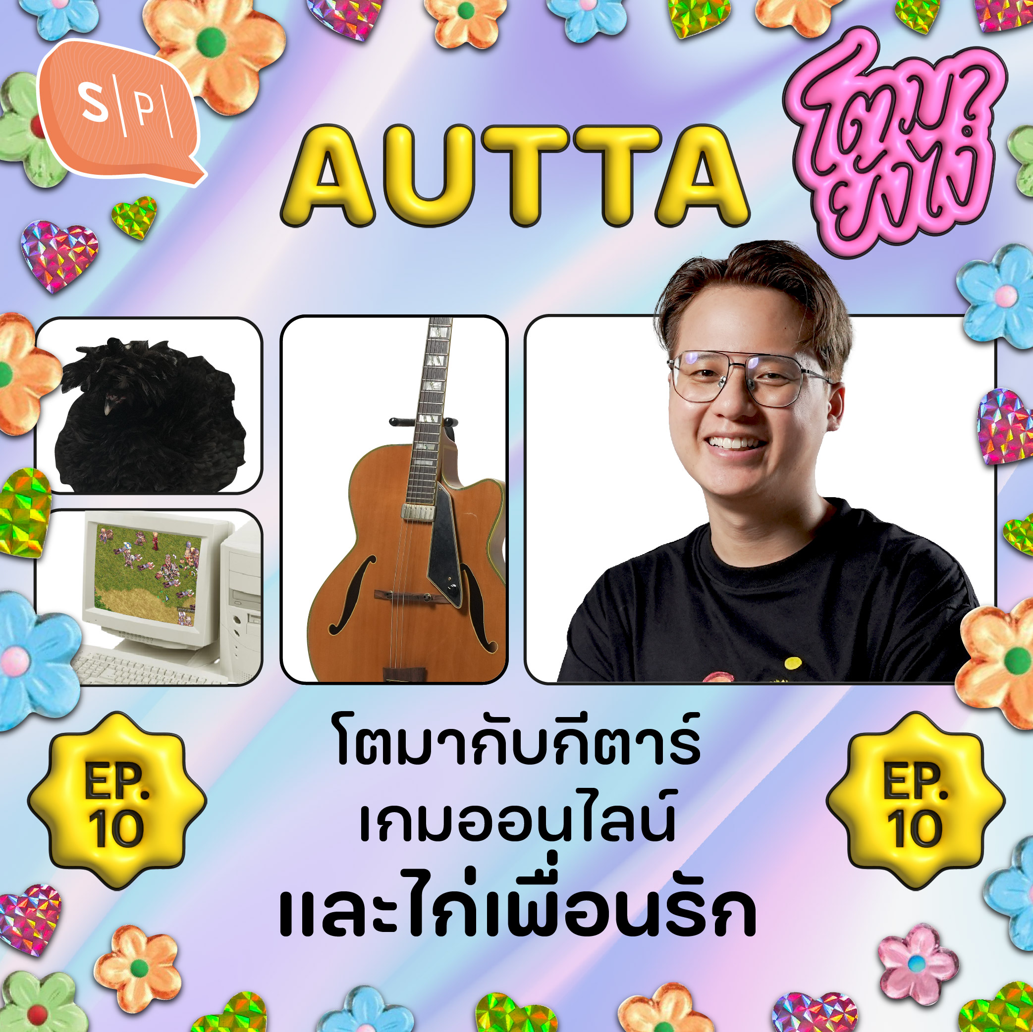 AUTTA โตมากับกีตาร์ เกมออนไลน์ และไก่เพื่อนรัก | โตมายังไง EP10