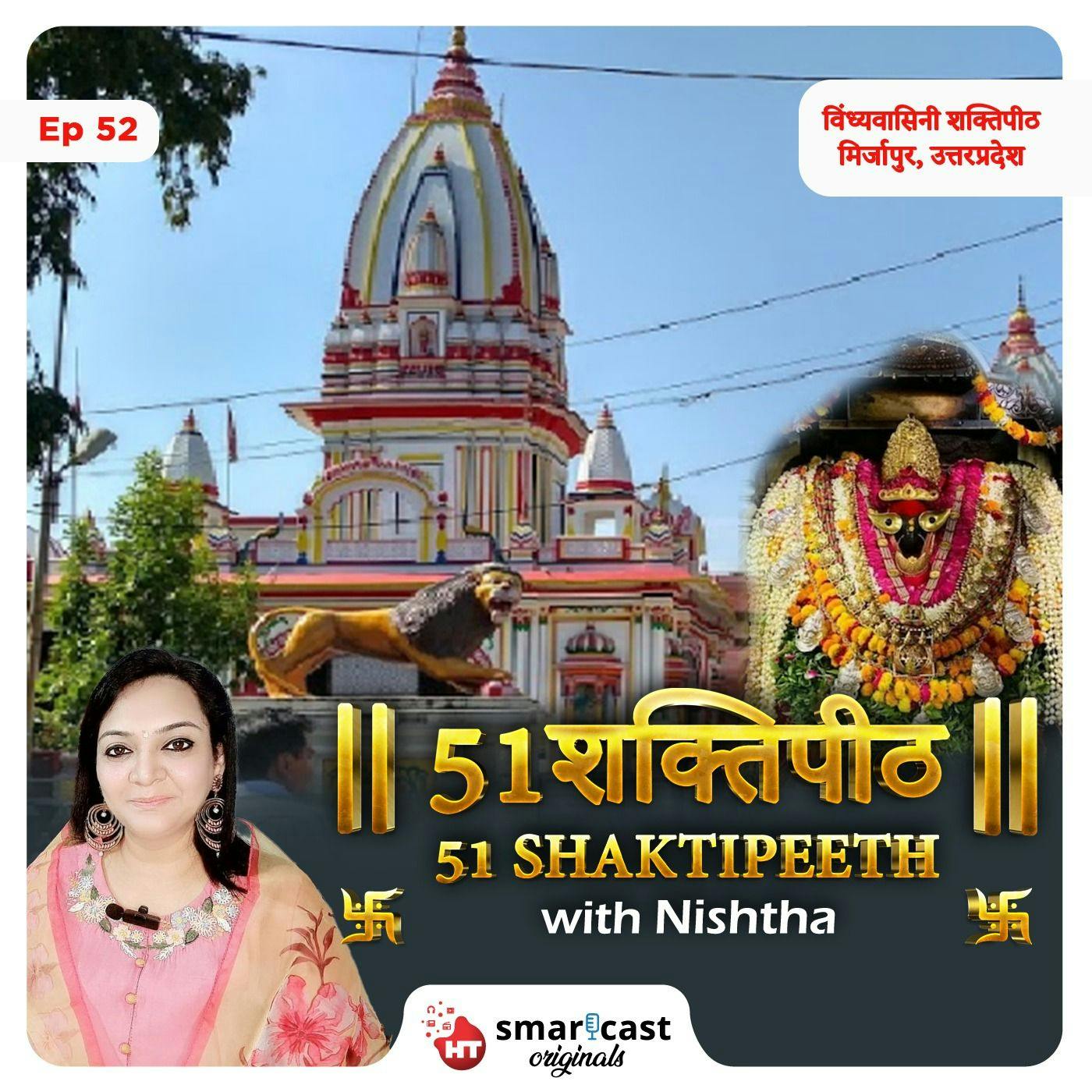 विंध्यवासिनी शक्तिपीठ - मिर्जापुर, उत्तरप्रदेश विंध्यवासिनी शक्तिपीठ - मिर्जापुर, उत्तरप्रदेश