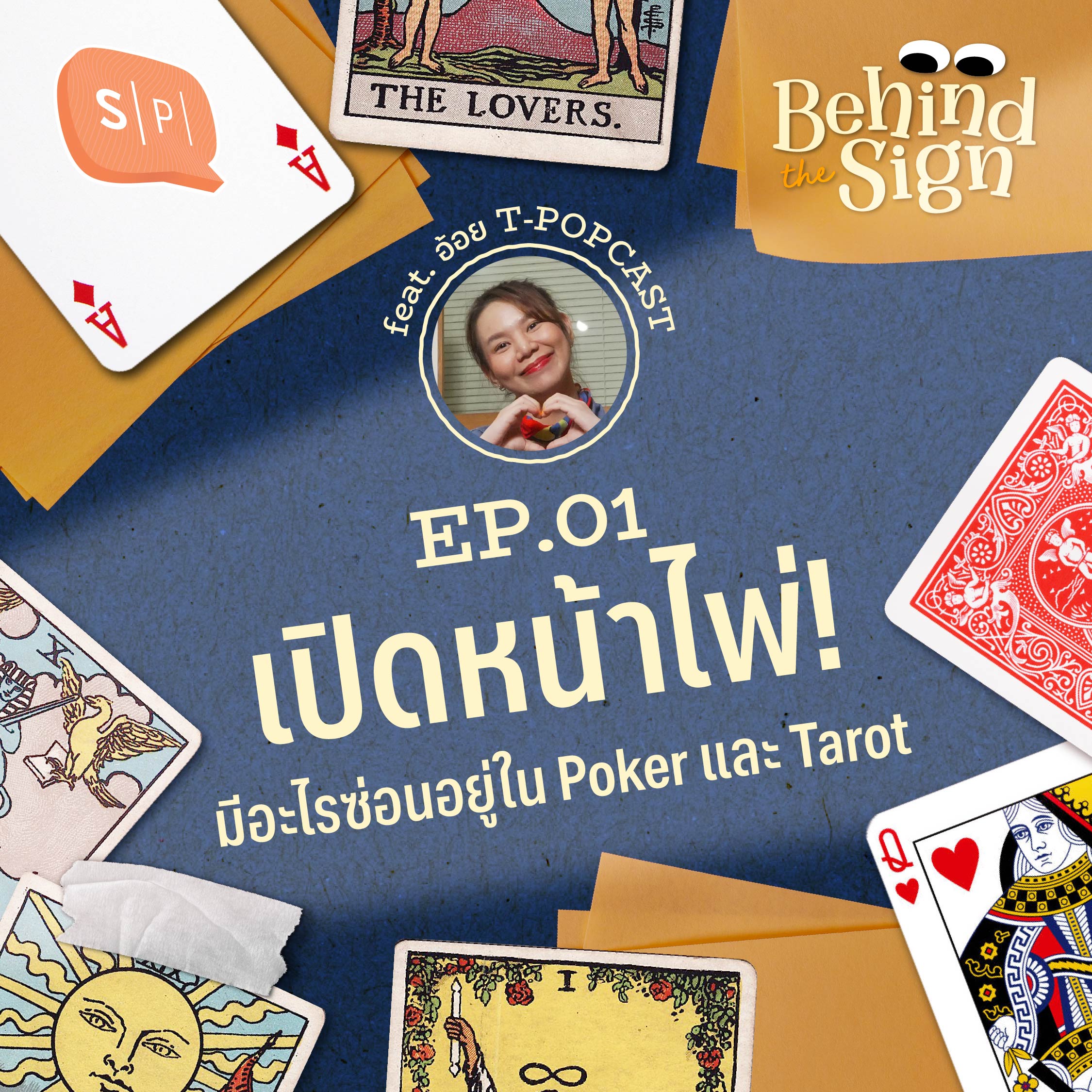 เปิดหน้าไพ่! มีอะไรซ่อนอยู่ในโป๊กเกอร์และทาโรต์ | Behind The Sign EP01