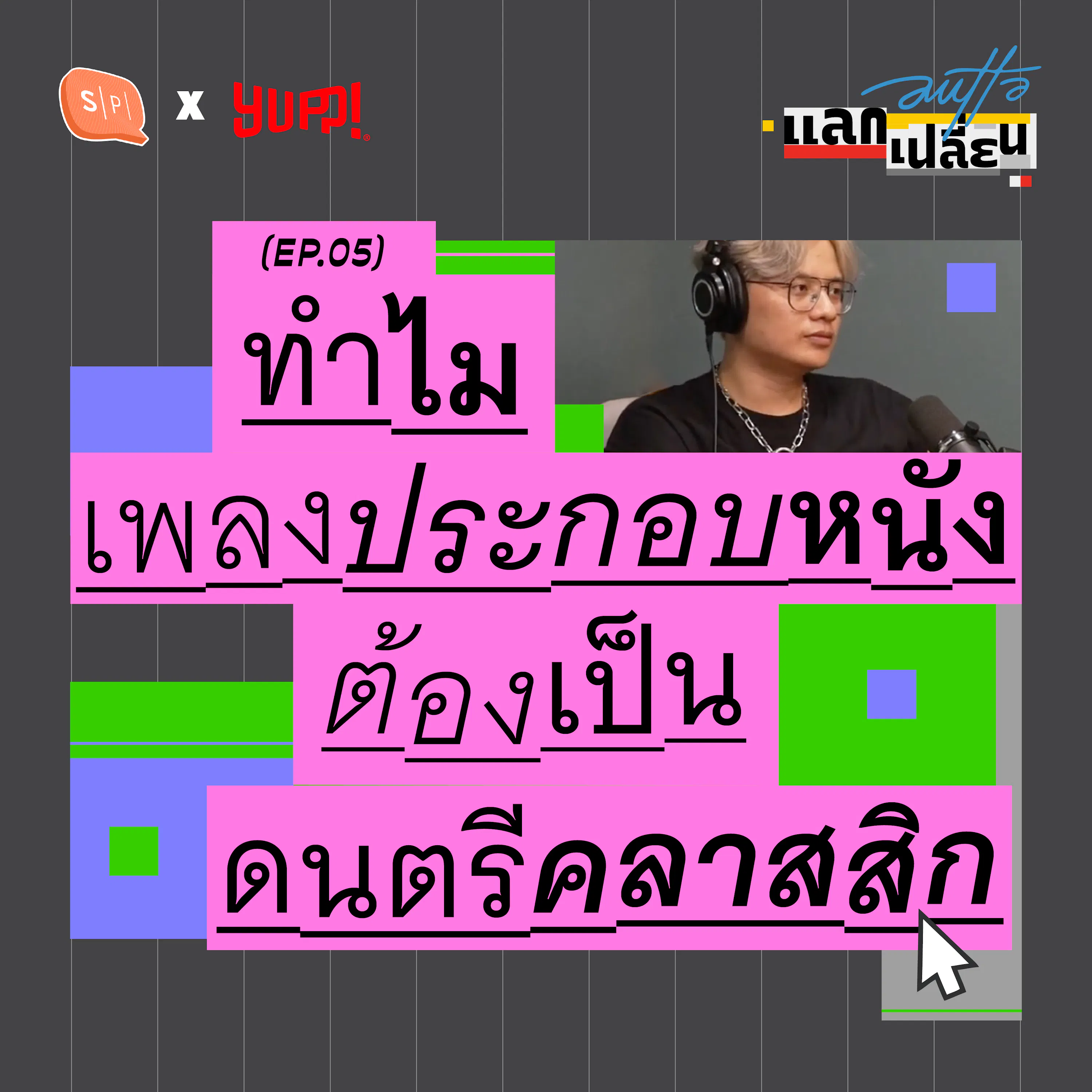 ทำไมเพลงประกอบหนังต้องเป็นดนตรีคลาสสิก | AUTTA แลกเปลี่ยน EP05
