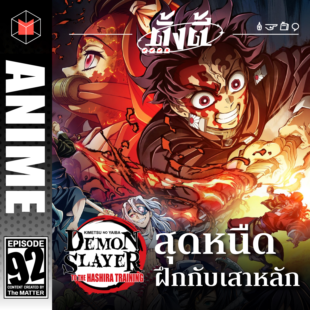 ดาบพิฆาตอสูร : สู่การสั่งสอนของเสาหลัก ฝึกหนักแต่มีนิดหน่อย | ตั้งตี้ EP92