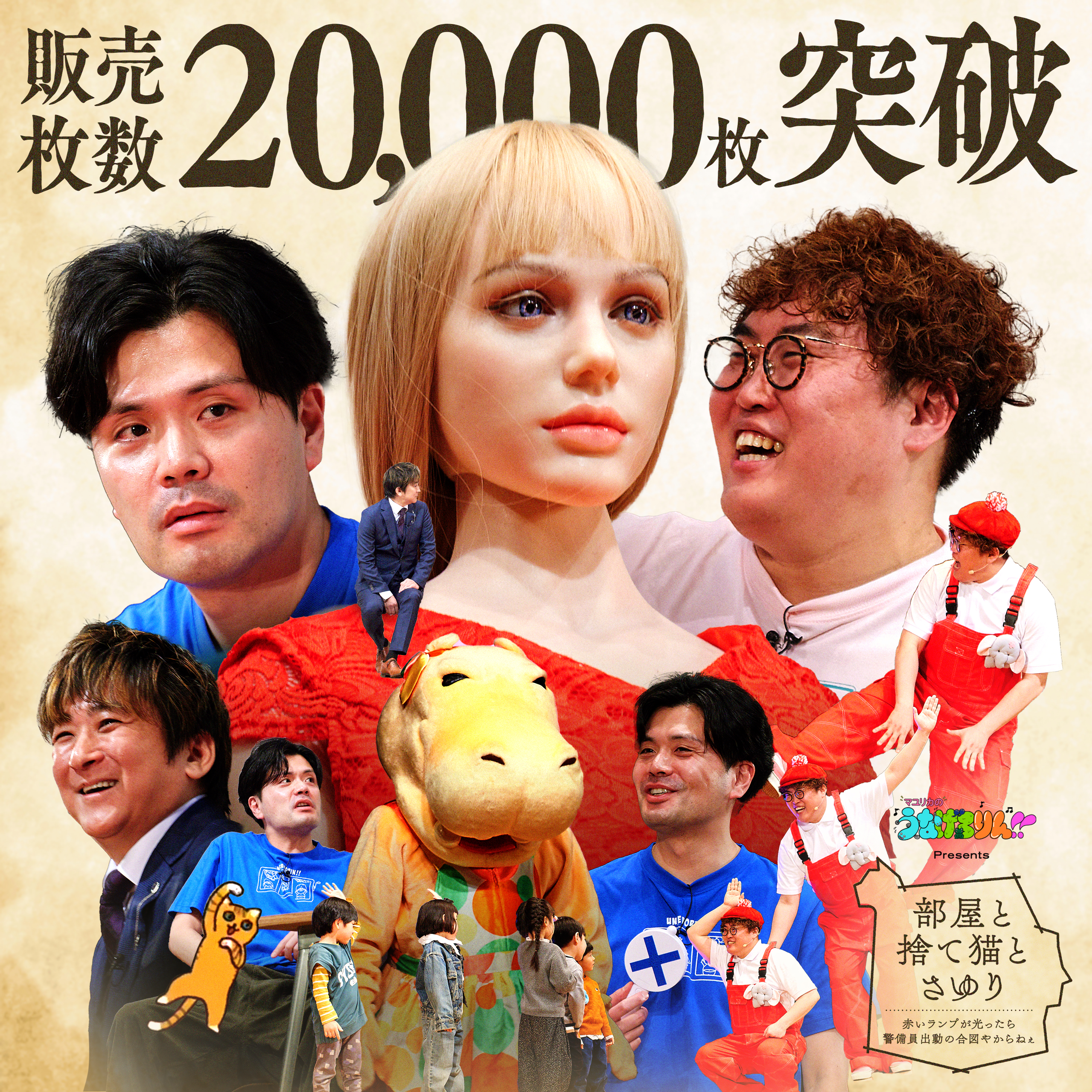 【日曜まで】「部屋と捨て猫とさゆり」見逃し配信チケット販売中！