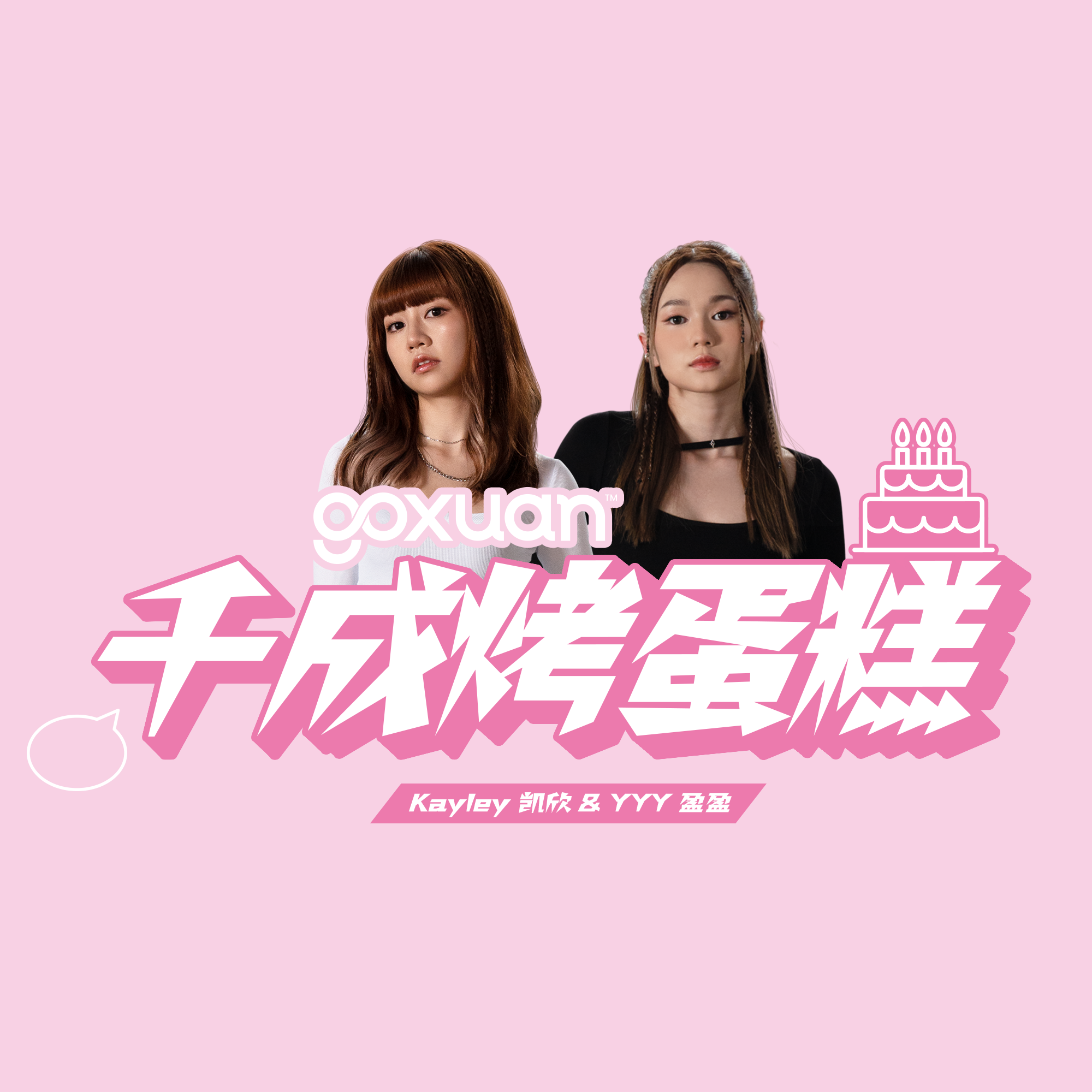 GOXUAN｜无能为力-年纪大了就是无能为力？｜千成烤蛋糕 episode artwork