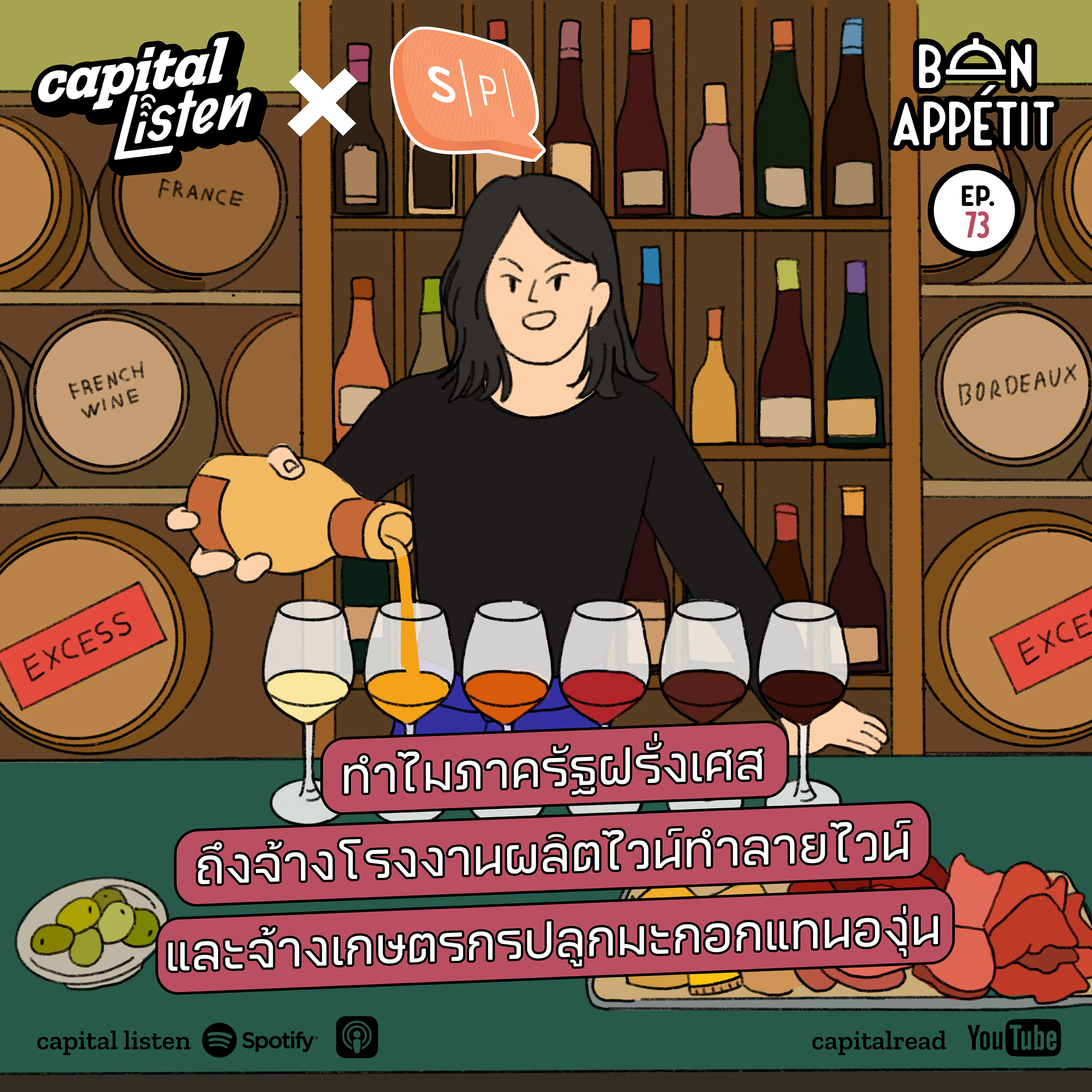 ทำไมภาครัฐฝรั่งเศสถึงจ้างโรงงานผลิตไวน์ทำลายไวน์และจ้างเกษตรกรปลูกมะกอกแทนองุ่น | Bon Appétit EP.73