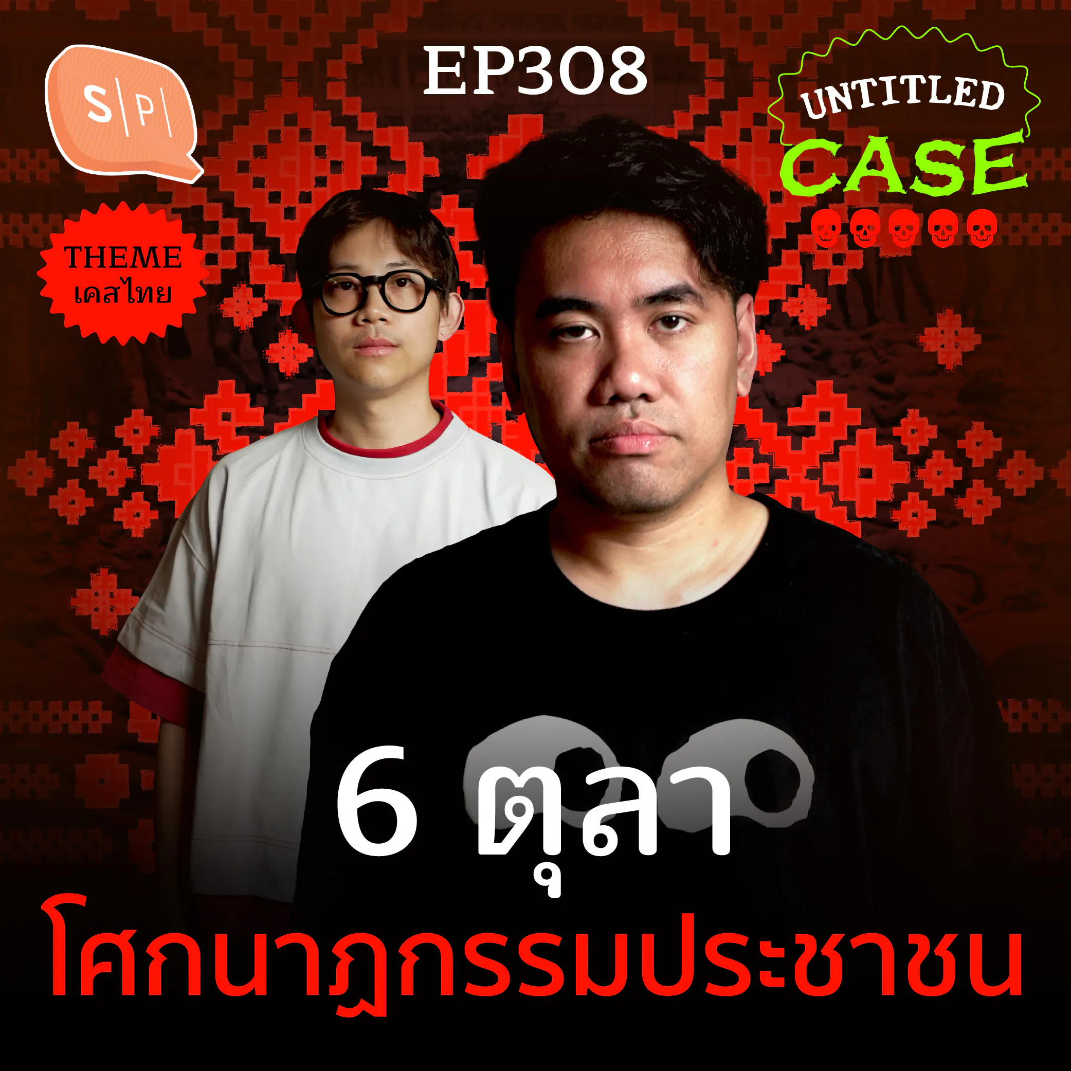 6 ตุลา โศกนาฏกรรมประชาชน | Untitled Case EP308 episode artwork
