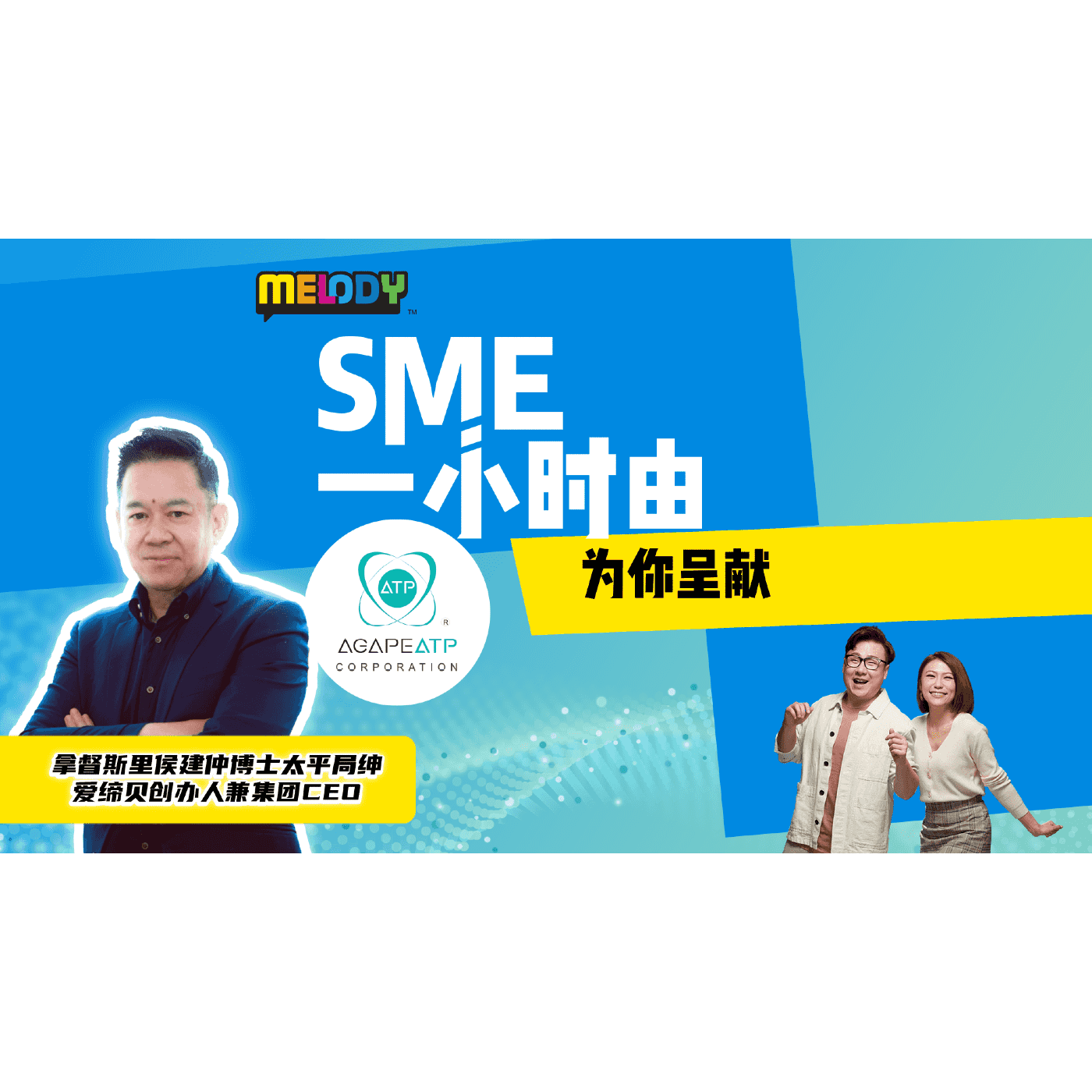 MELODY｜后疫情时代，健康产业的新趋势！｜SME一小时 episode artwork