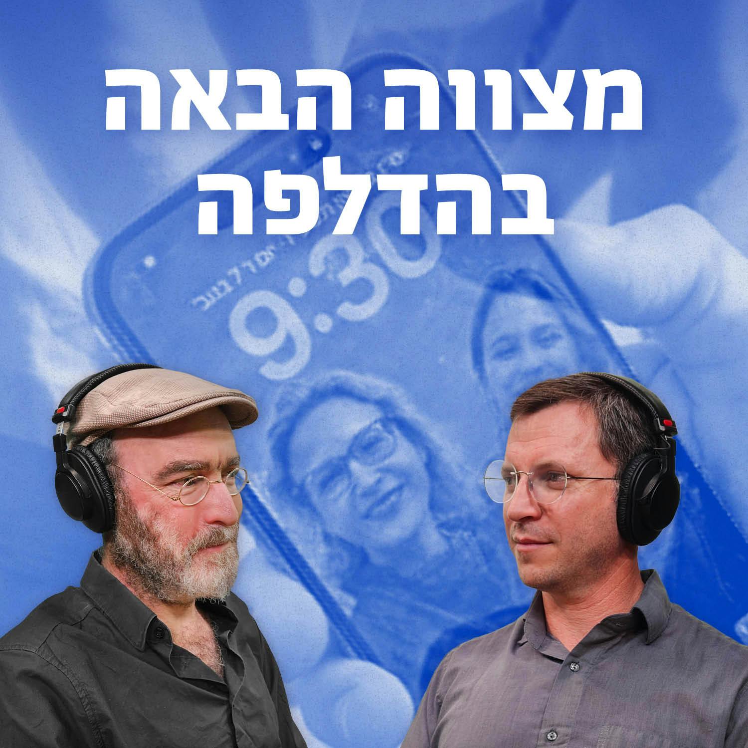 למען השם - פרק 99: מצווה הבאה בהדלפה למען השם - פרק 99: מצווה הבאה בהדלפה