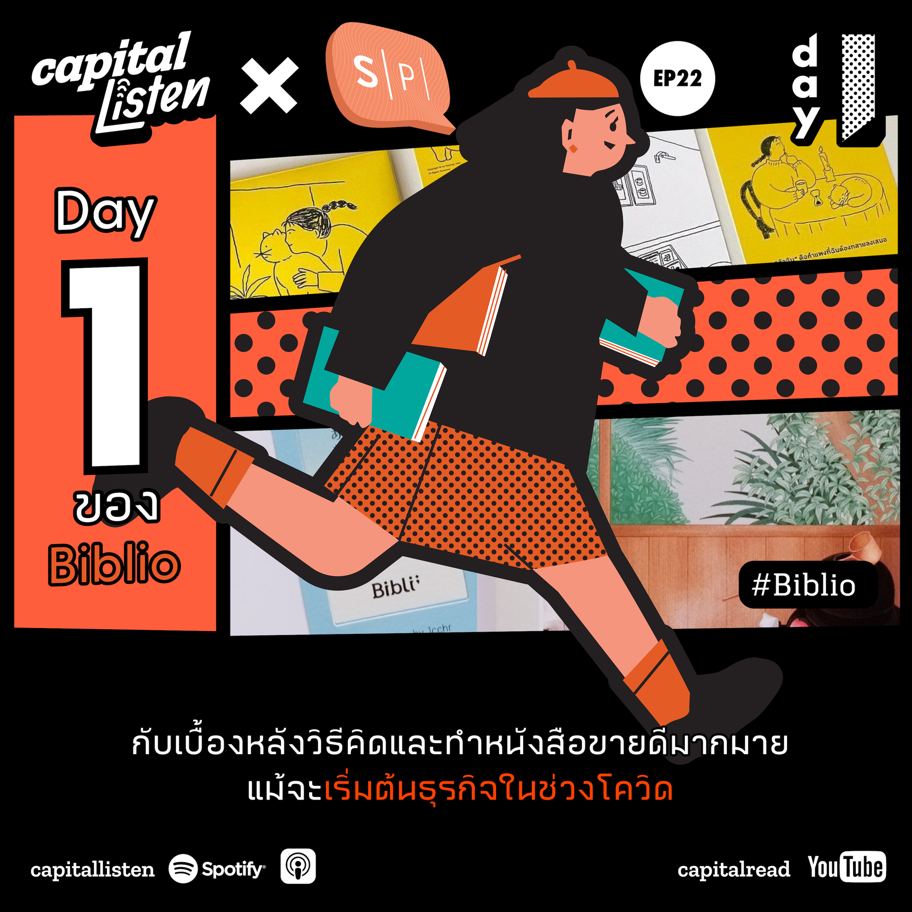 วันแรกของสำนักพิมพ์ Biblio กับเบื้องหลังวิธีคิดและทำหนังสือขายดีมากมาย แม้จะเริ่มต้นธุรกิจในช่วงโควิด | Day 1 EP22