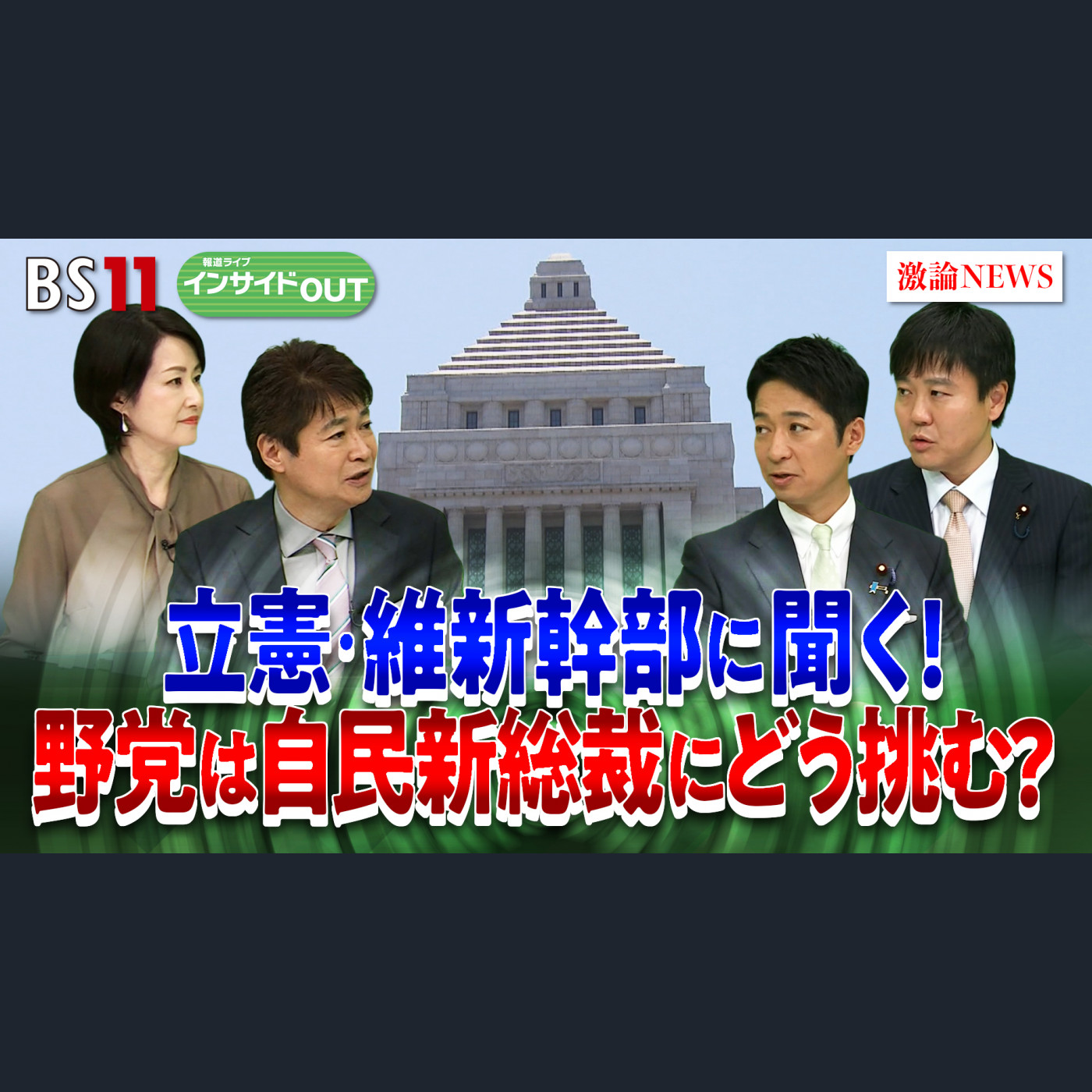 2025年9月26日OA「自民総裁選本格化 野党は新体制にどう挑むのか」 episode artwork