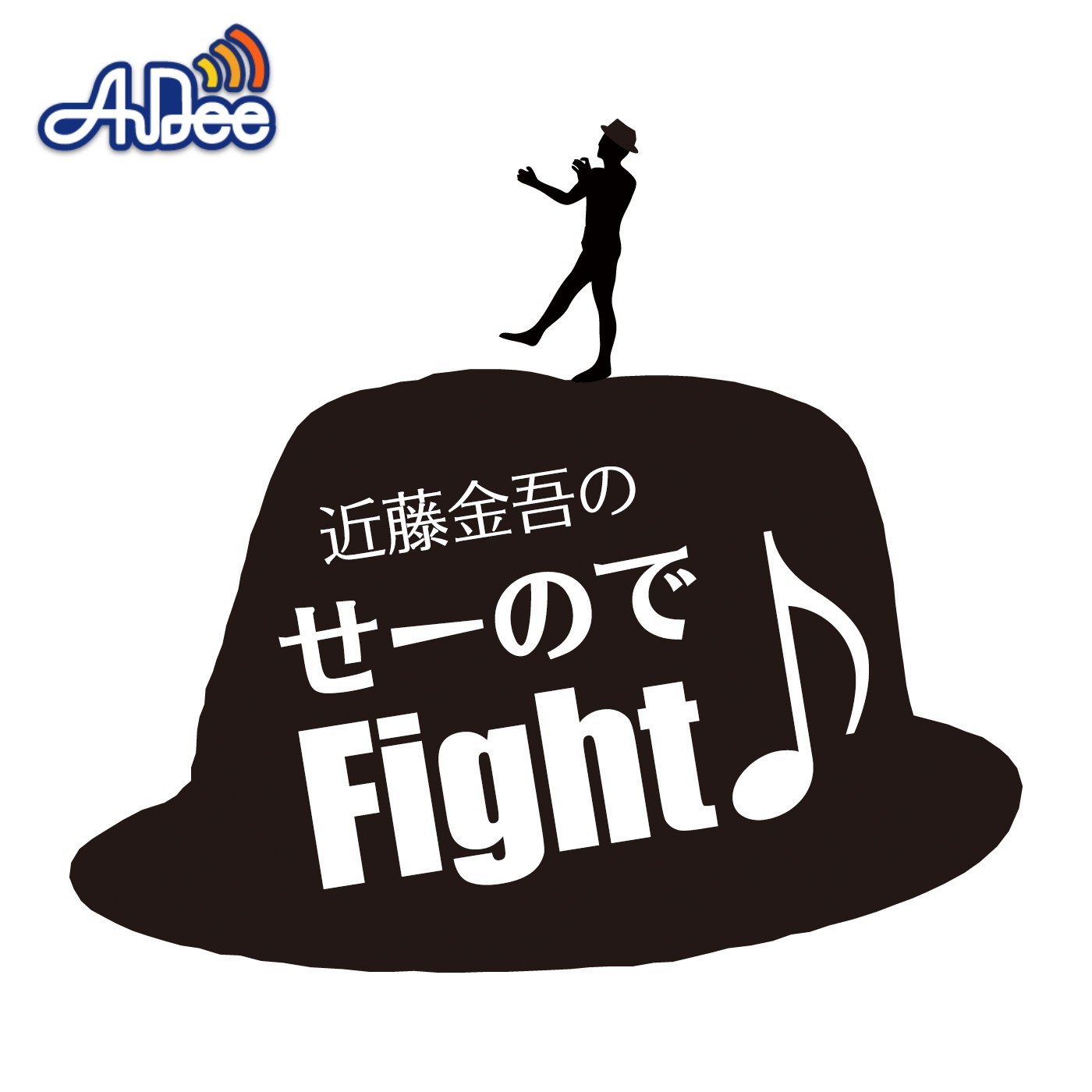 2025年8月5日分　近藤金吾のPODCAST その65～噛みチンのその先へ～ episode artwork