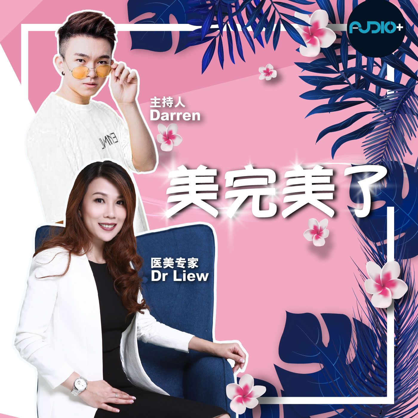 Episode 28 - 新年长痘痘，怎么办？: 美完美了