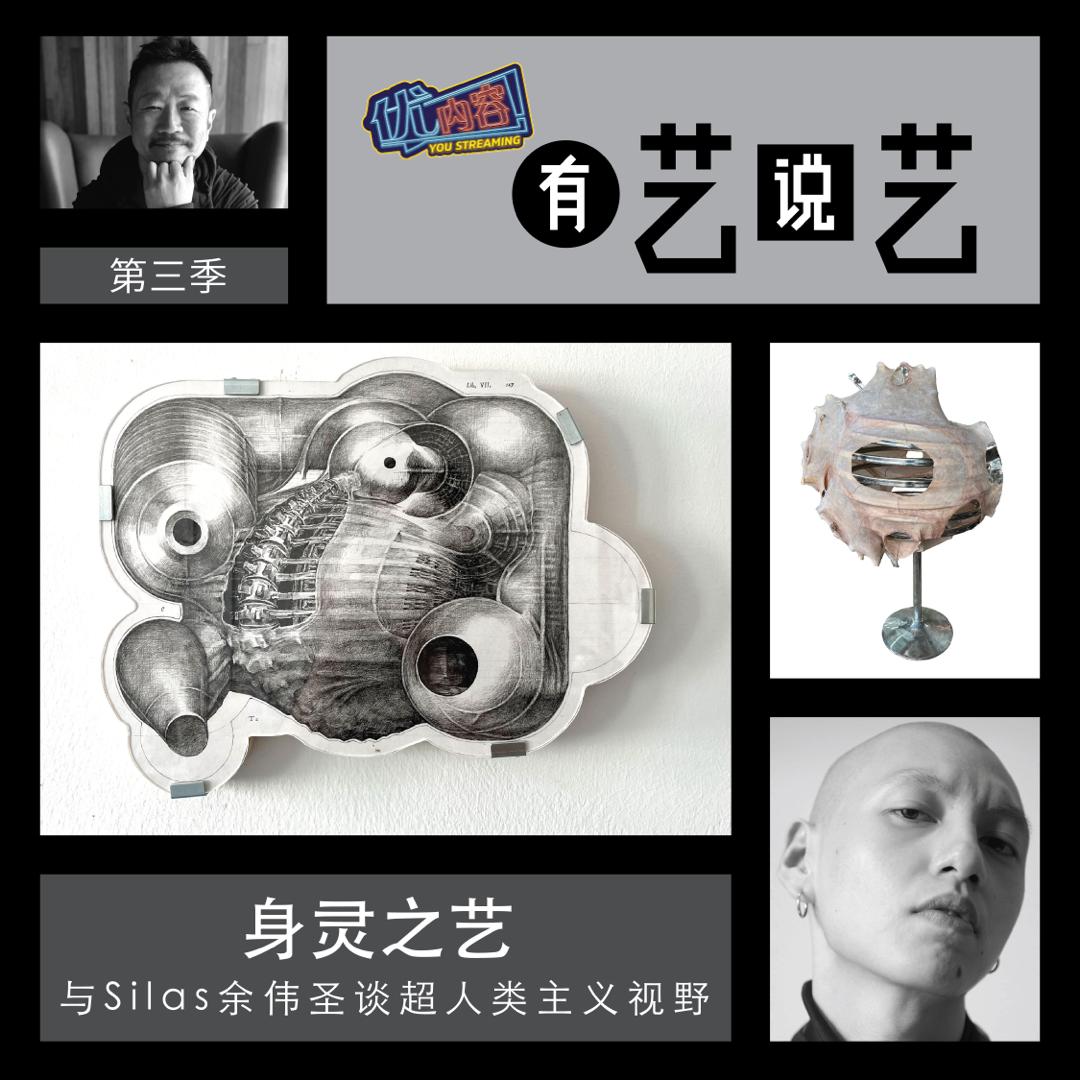 身灵之艺：与Silas余伟圣超人类主义视野 | 优内容《有艺说艺​》