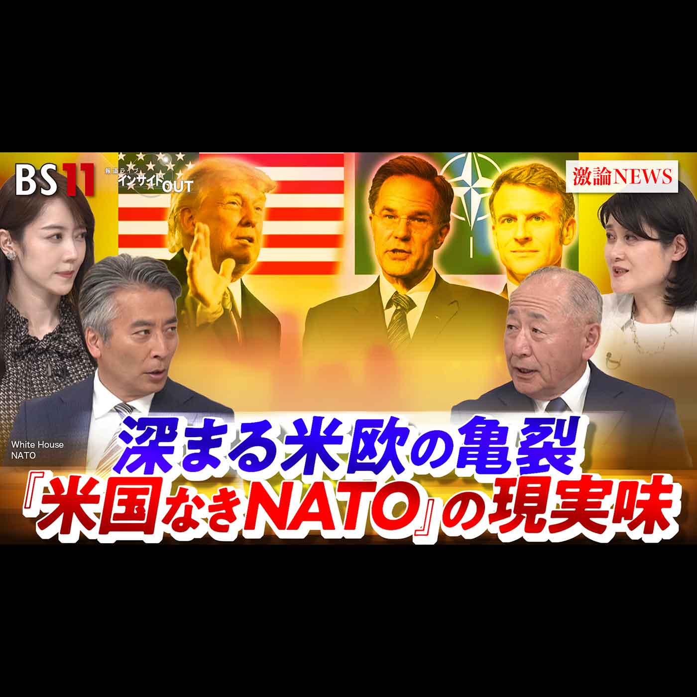 「深まる米欧の亀裂 『米国なきNATO』の現実味は？」2026年6月9日（火） episode artwork