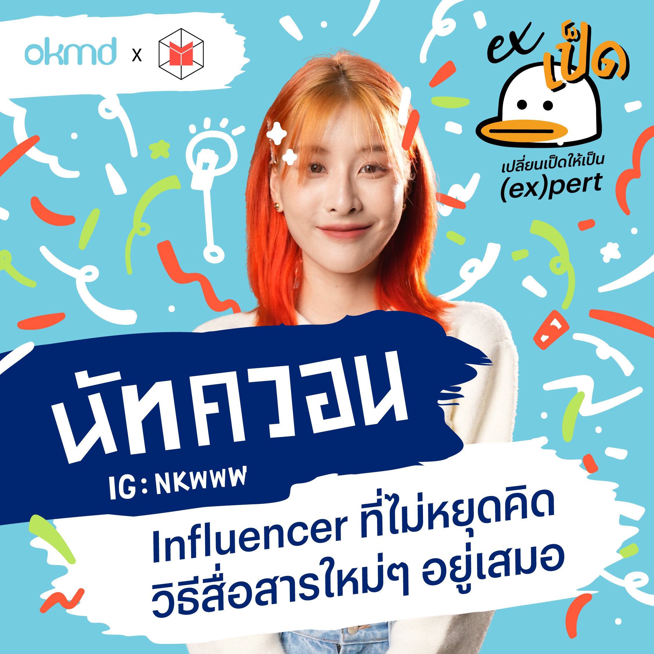 นัทควอน Influencer ที่ไม่หยุดคิดวิธีสื่อสารใหม่ๆ อยู่เสมอ | EXเป็ด EP03