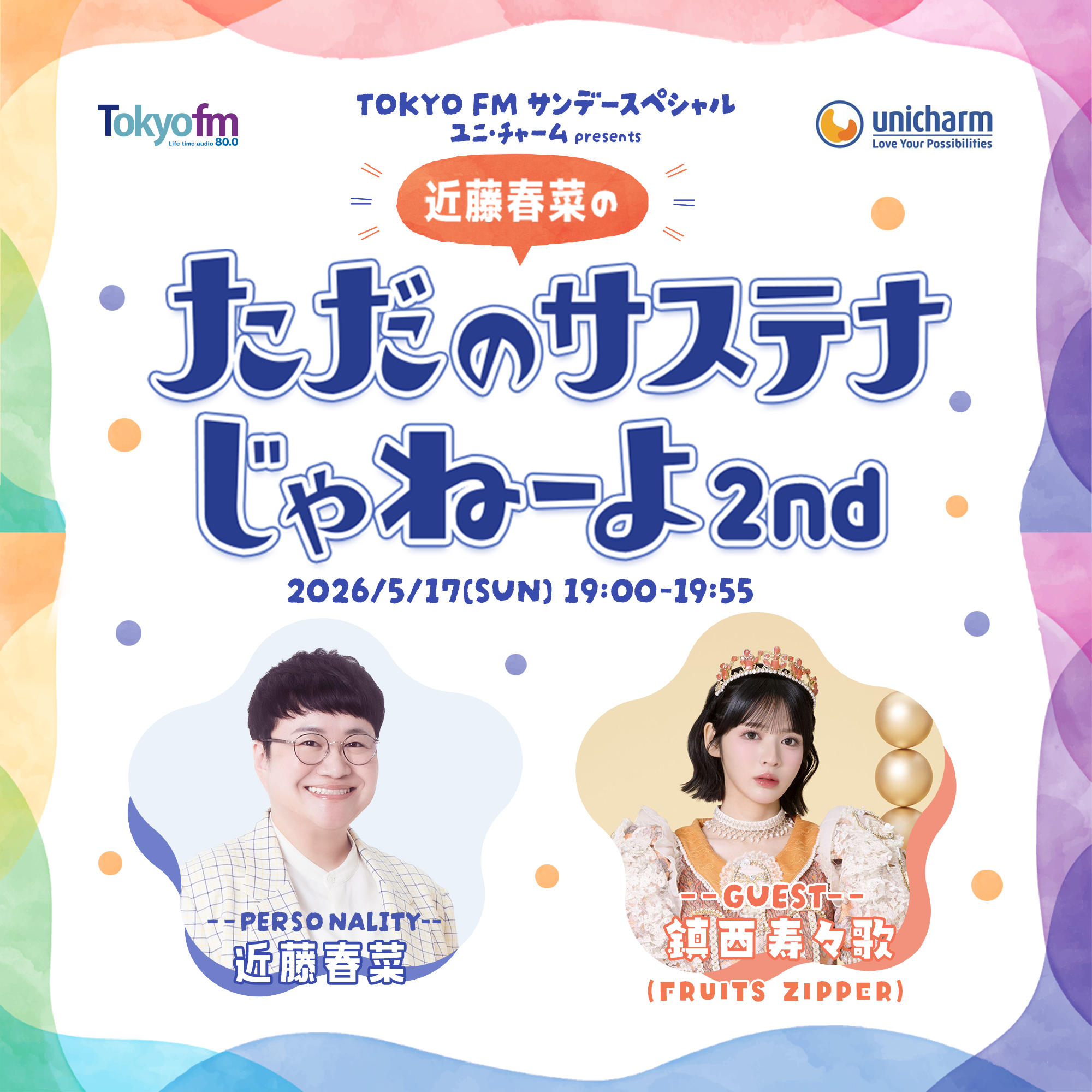 TOKYO FMサンデースペシャル ユニ・チャーム presents 近藤春菜のただのサステナじゃねーよ
