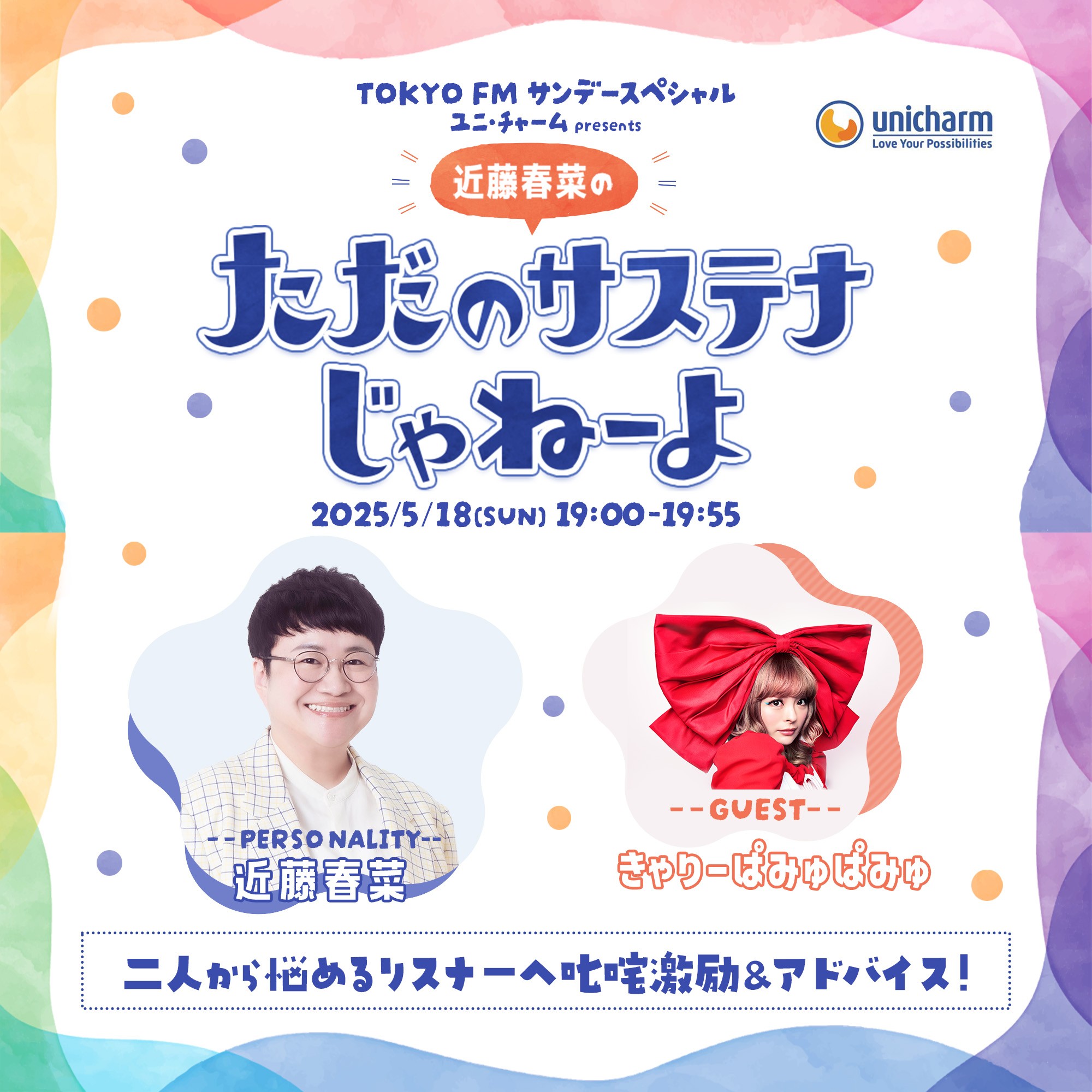 TOKYO FMサンデースペシャル ユニ・チャーム presents 近藤春菜のただのサステナじゃねーよ