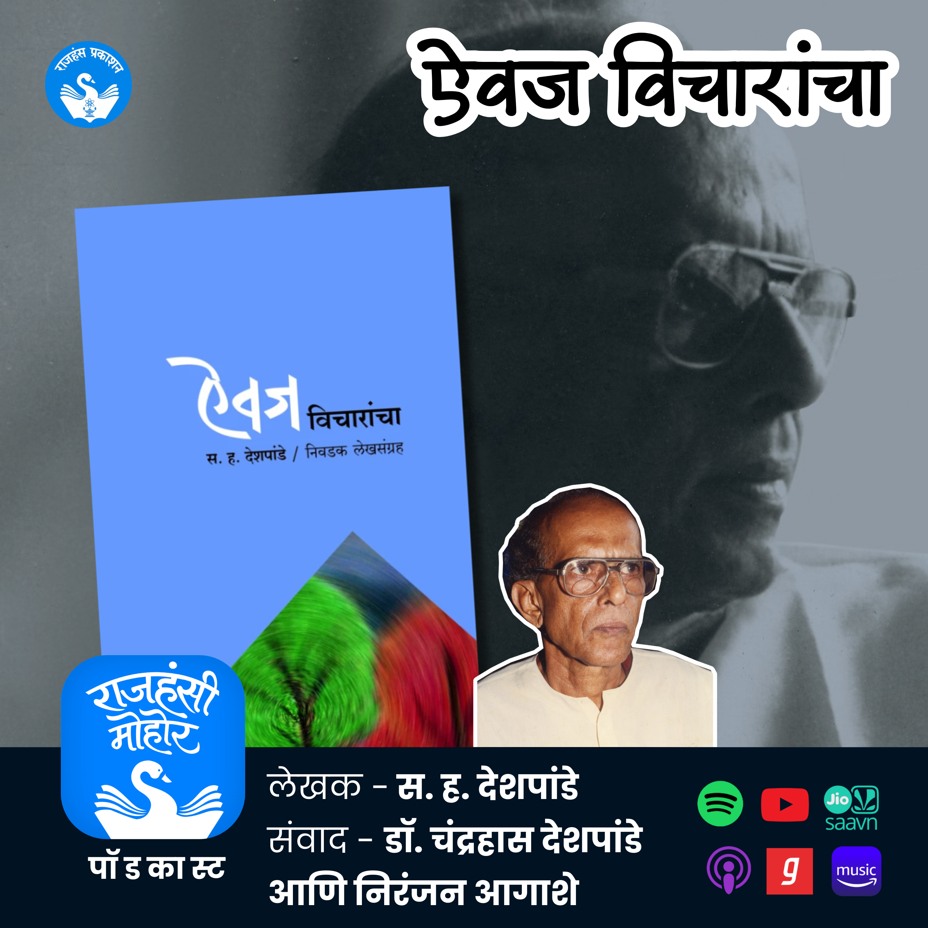 35. ऐवज विचारांचा | स. ह. देशपांडे जन्मशताब्दी विशेष | Rajhans Prakashan | Marathi Podcast