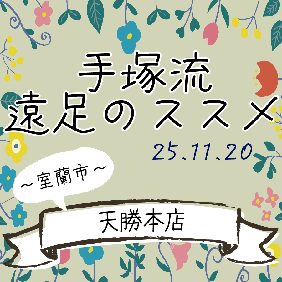 手塚流遠足のススメ ～室蘭市～ 天勝本店