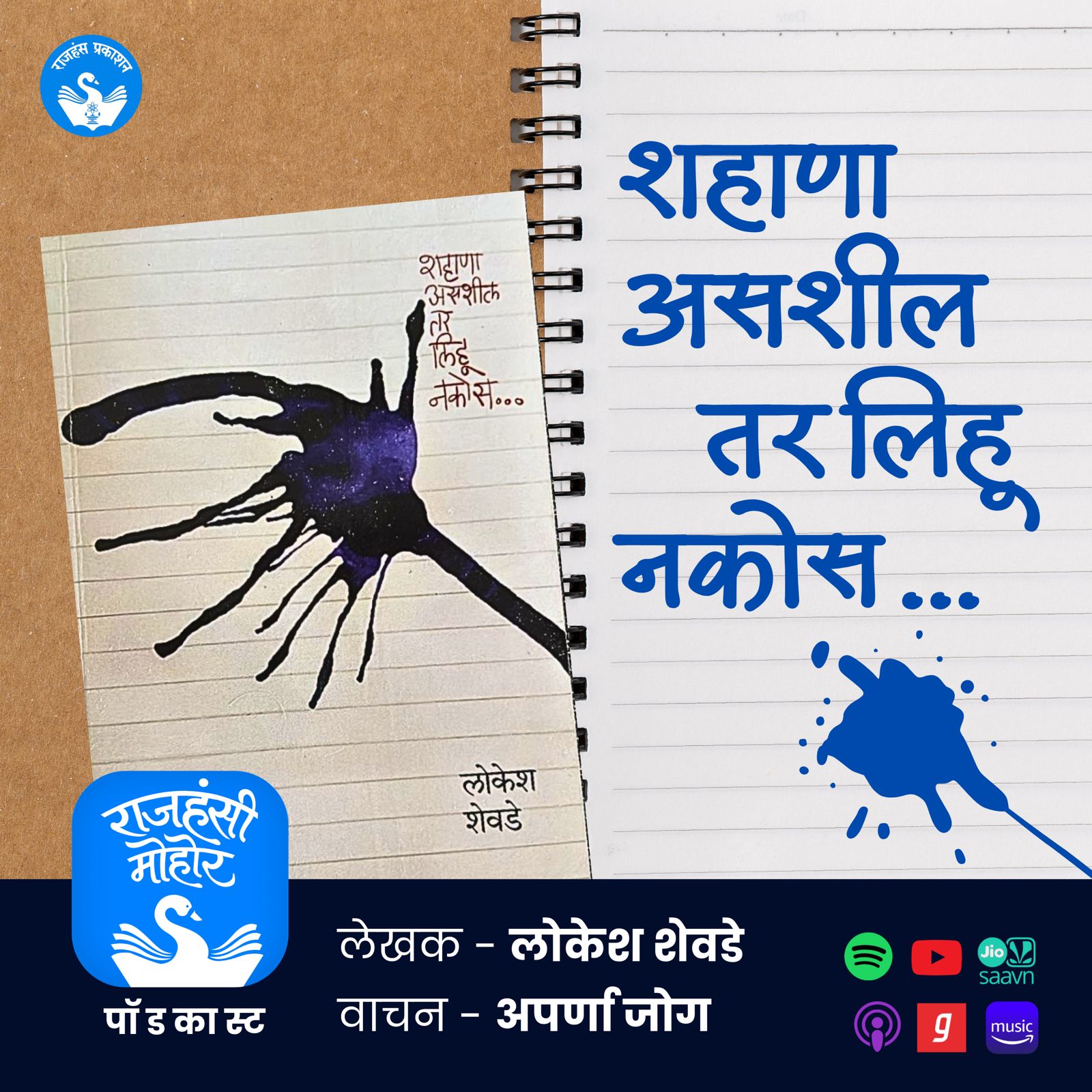 शहाणा असशील तर लिहू नकोस...| Lokesh Shevde | Rajhans Prakashan