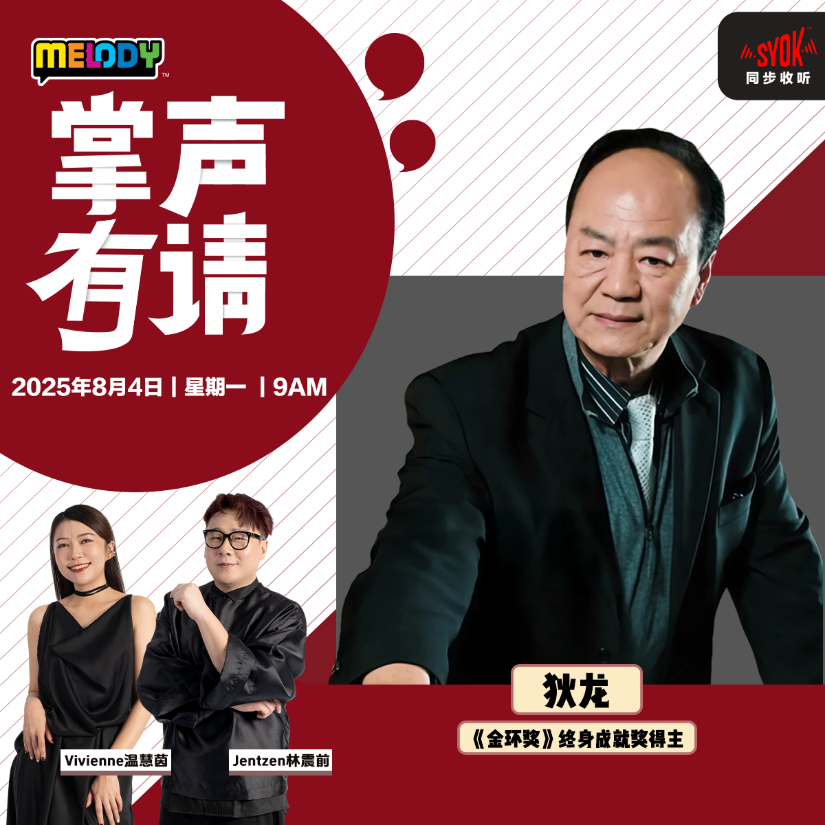 MELODY|《第八届马来西亚国际电影金环奖》终身成就奖得主——狄龙|掌声有请