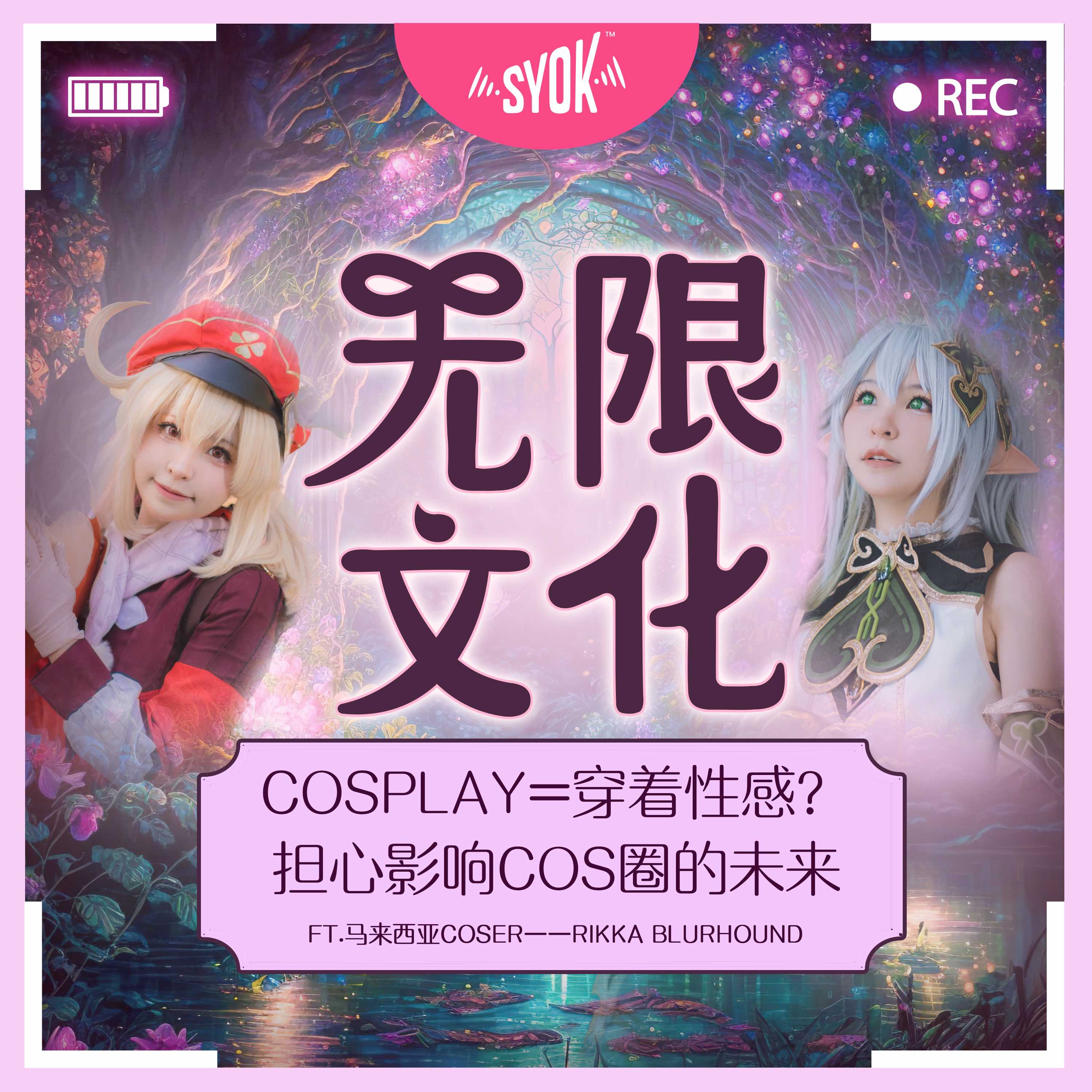”Cosplay = 穿着性感?“ 担心影响COS圈的未来 ft.马来西亚Coser——Rikka Blurhound