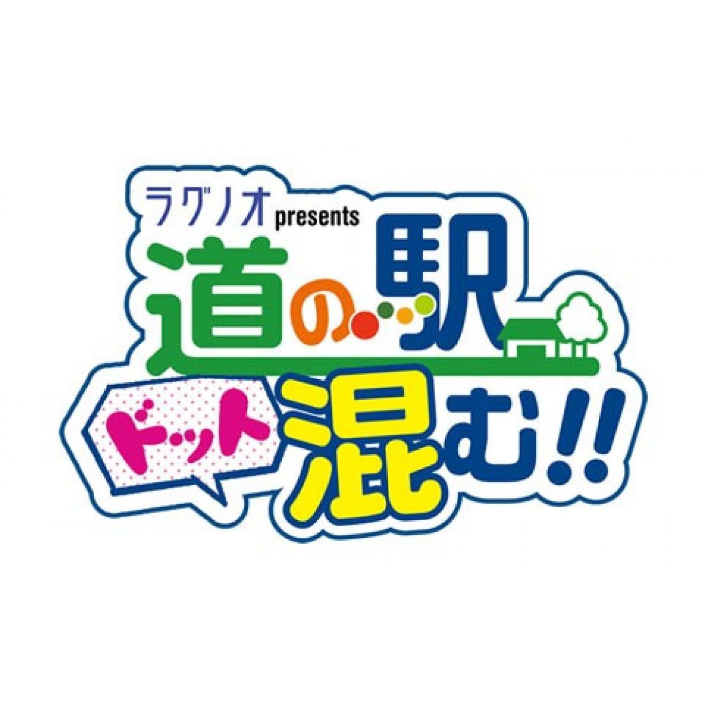 ラグノオpresents 道の駅ドット混む！！ podcast artwork