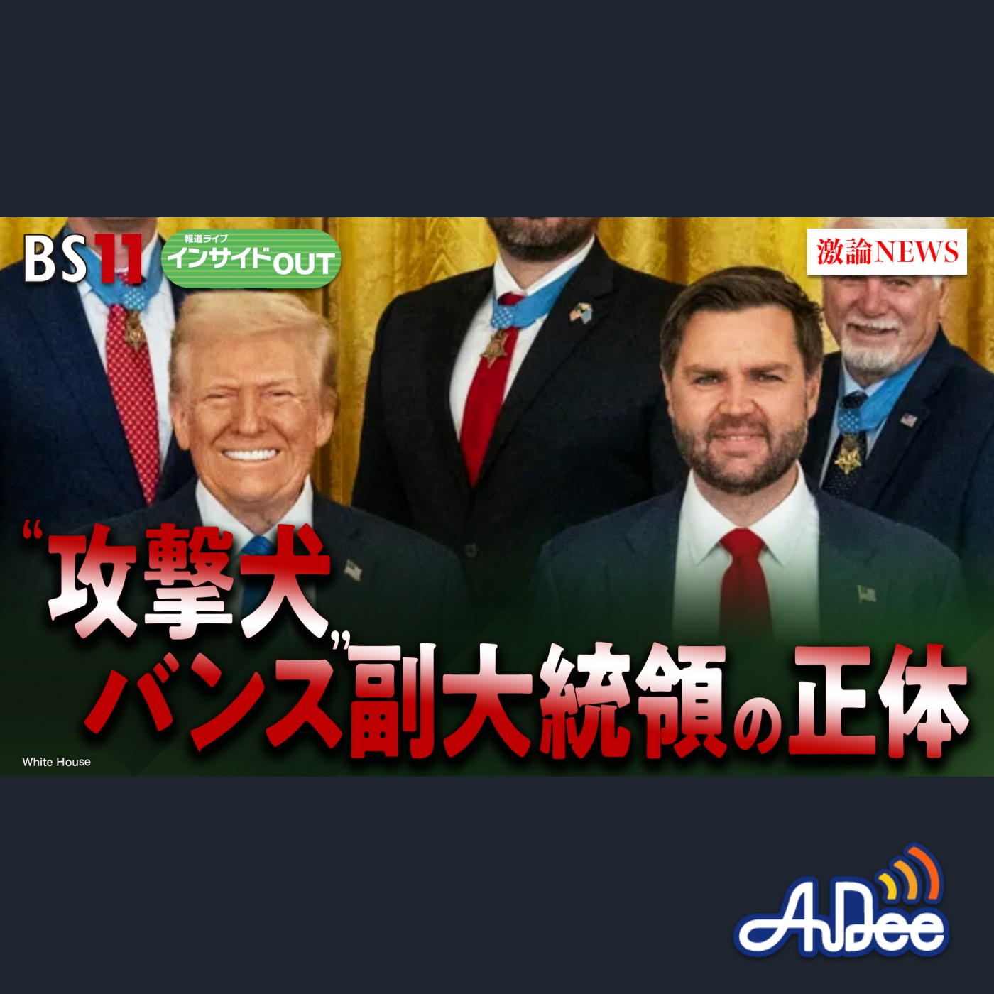 2025年4月7日OA 「トランプの最有力後継者!?"攻撃犬"バンス副大統領の正体」 episode artwork