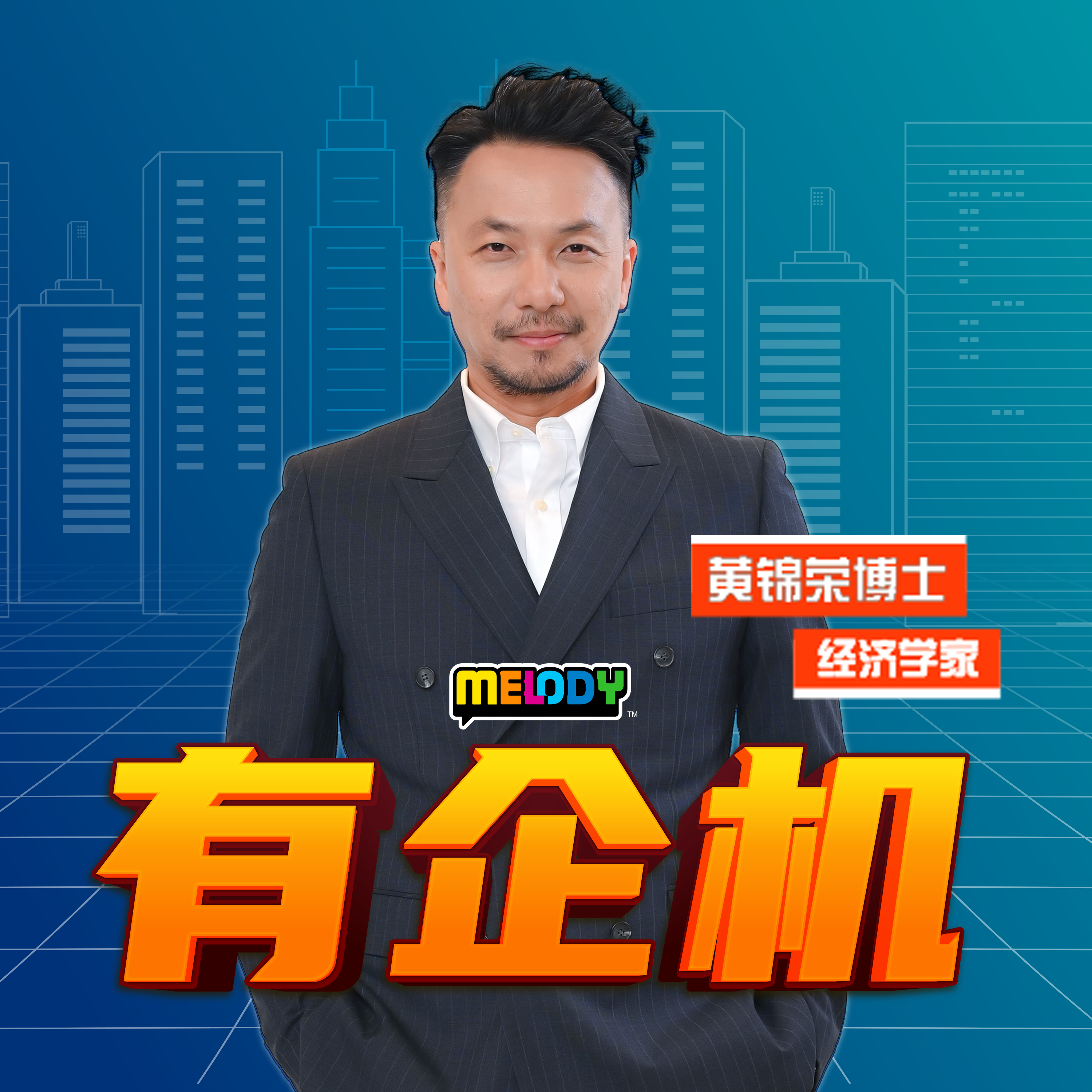 MELODY|云端存储的风险|有企机 20250613