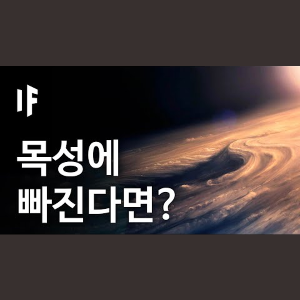 만약에 목성에 빠진다면? [한국어 더빙] | 만약에 What If Korea episode artwork