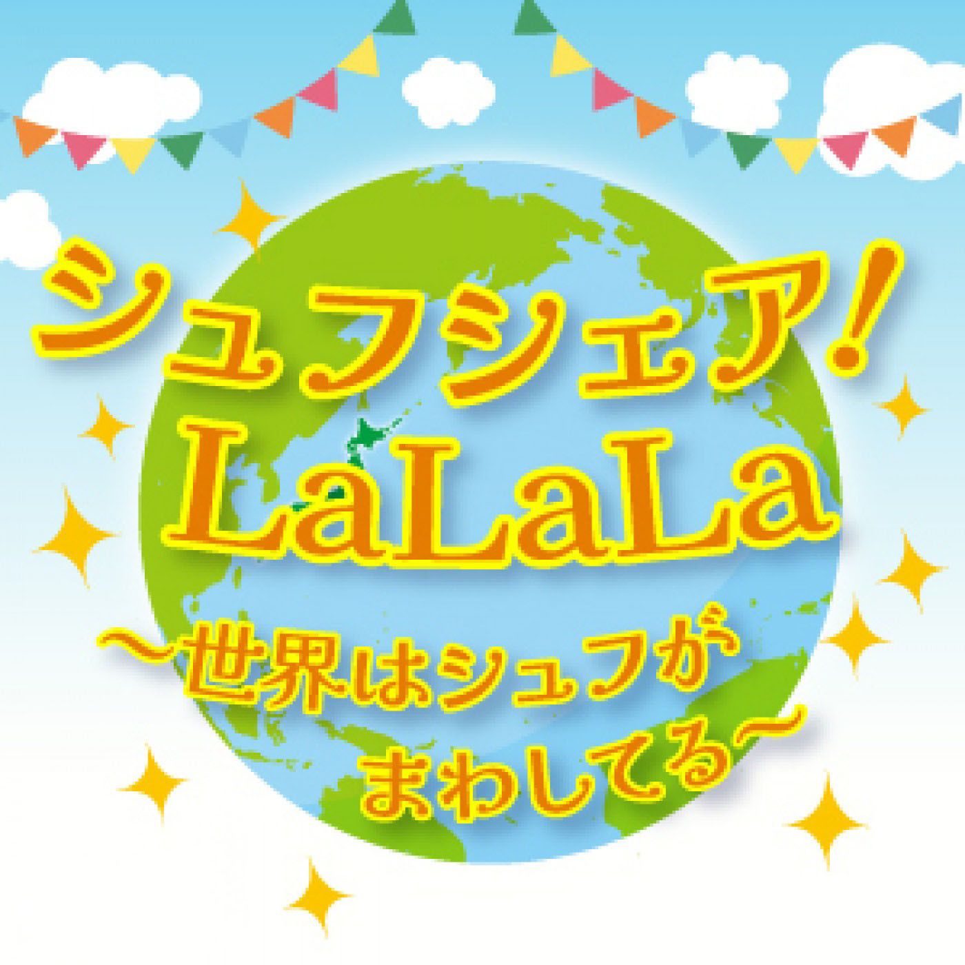 シュフシェア！LaLaLa～世界はシュフがまわしてる～