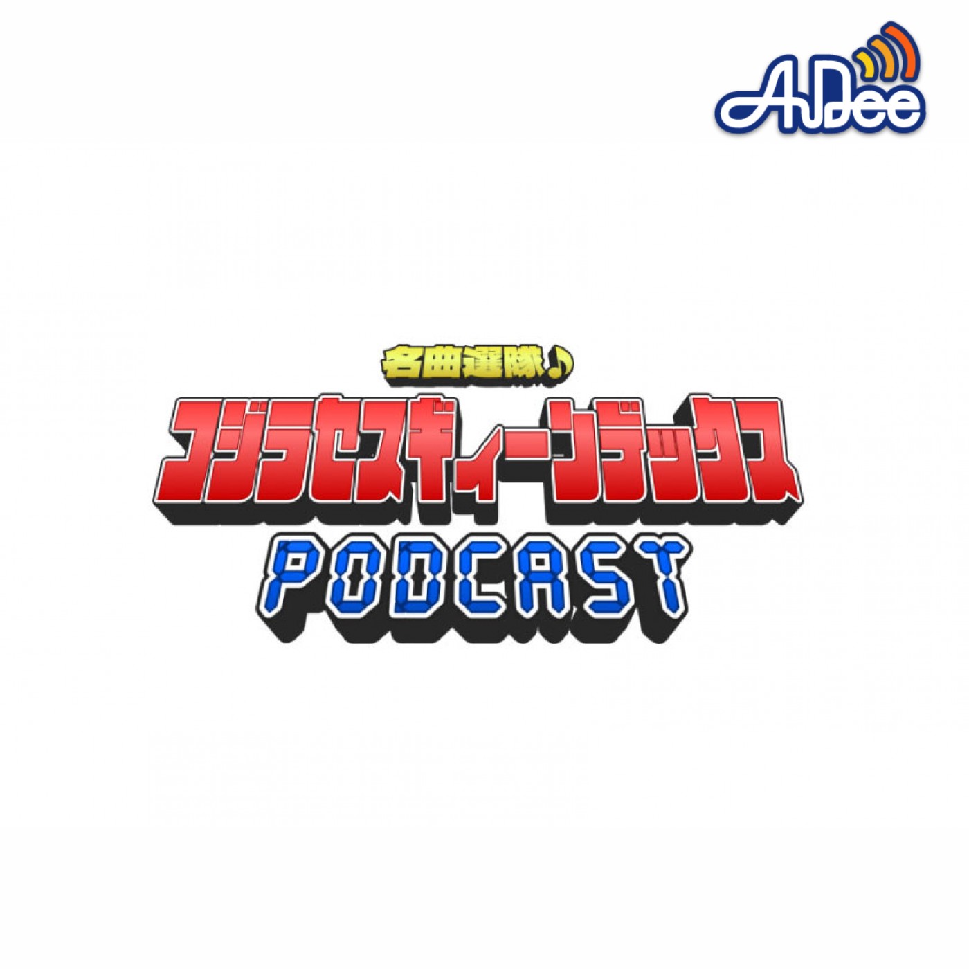 「名曲選隊♪コジラセスギィーンデックス3」 PODCAST  第２部「槇原敬之 / 世界に一つだけの花　編」