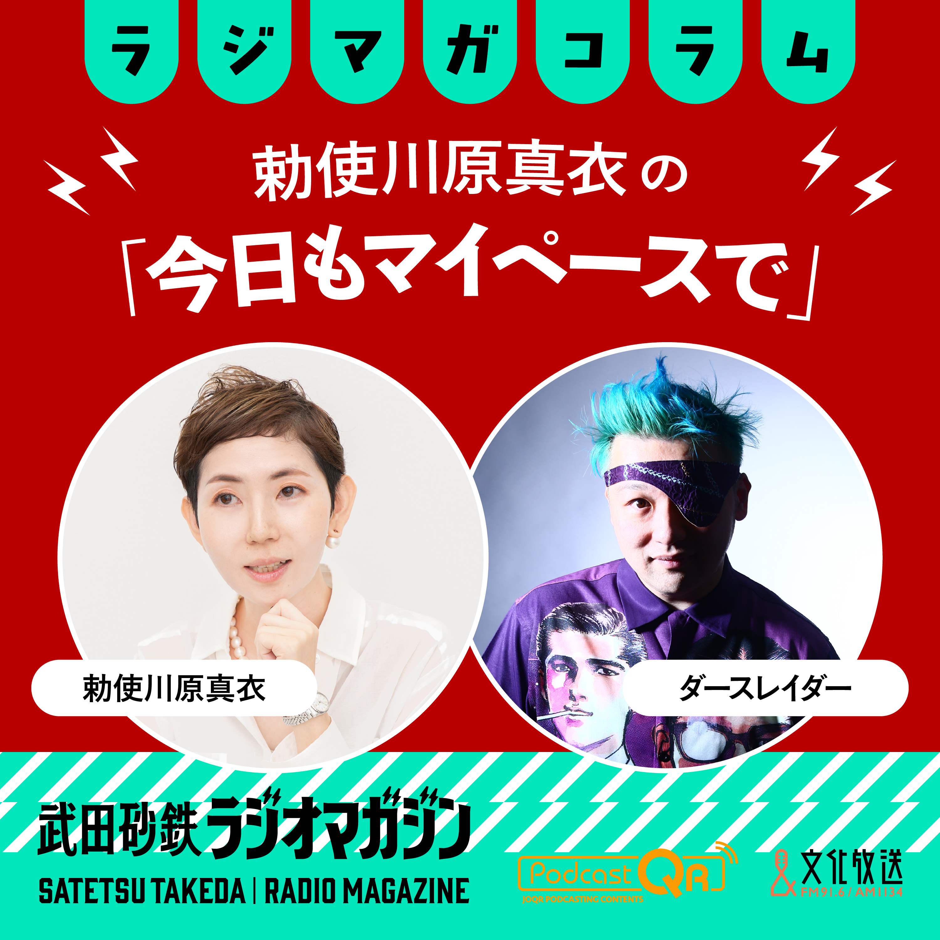偉い人ほど幼稚で困るー「私を分かって」とどう向き合うか／勅使川原真衣の「今日もマイペースで」#52（2026年10月7日放送分） episode artwork