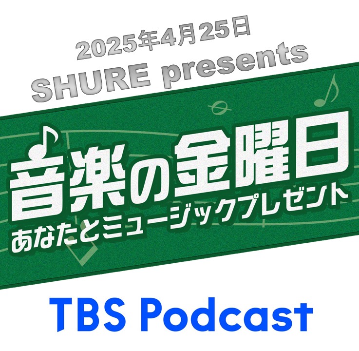 ​SHURE presents 音楽の金曜日　ゲスト　ライムスター宇多丸
