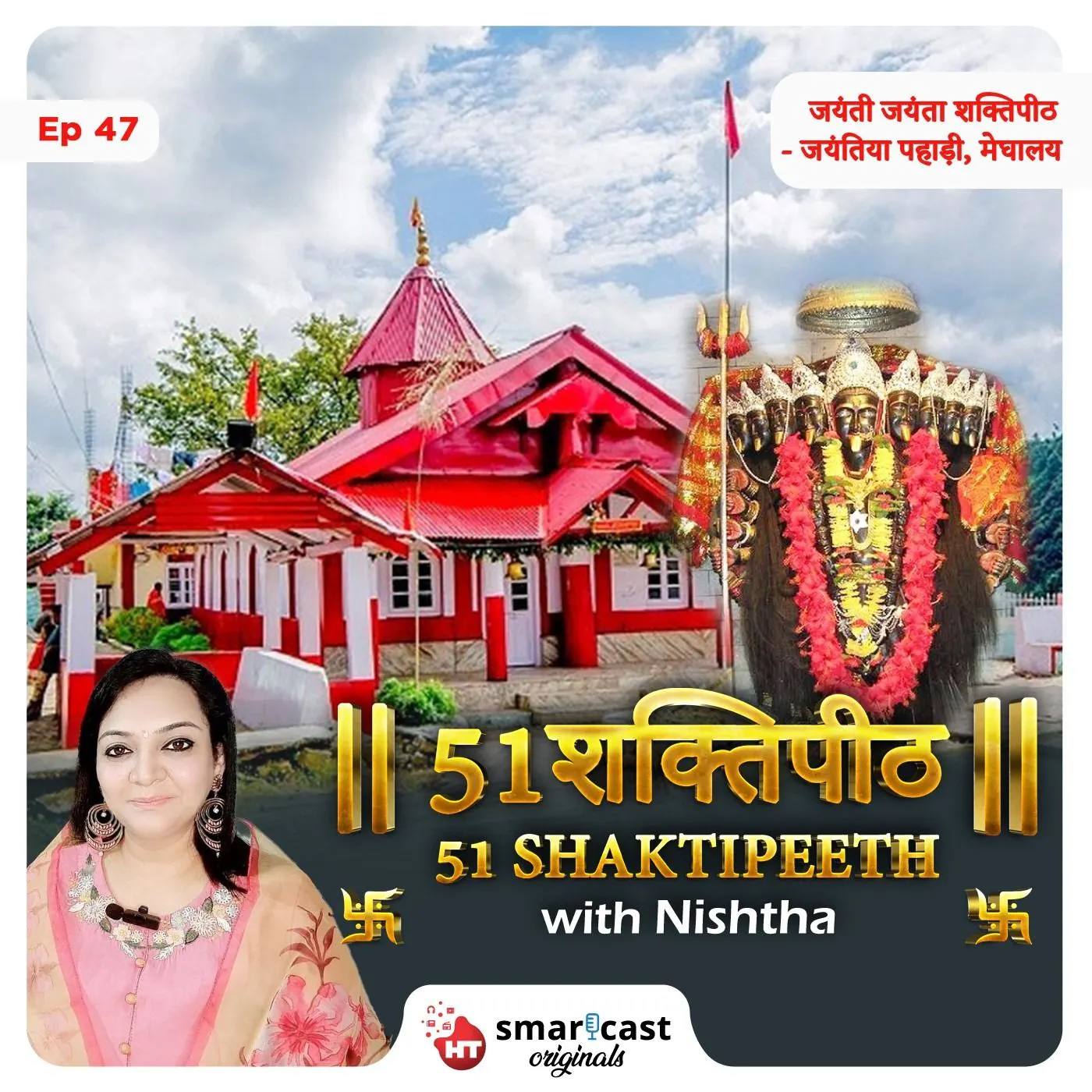 जयंती जयंता शक्तिपीठ | श्री नर्तियांग दुर्गा मंदिर - जयंतिया पहाड़ी, मेघालय episode artwork