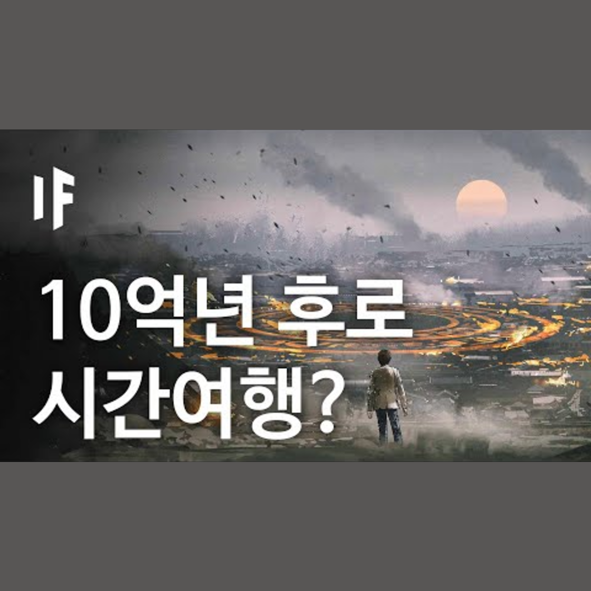 만약에 10억년 후의 미래로 여행한다면? [한국어 더빙] | 만약에 What If Korea