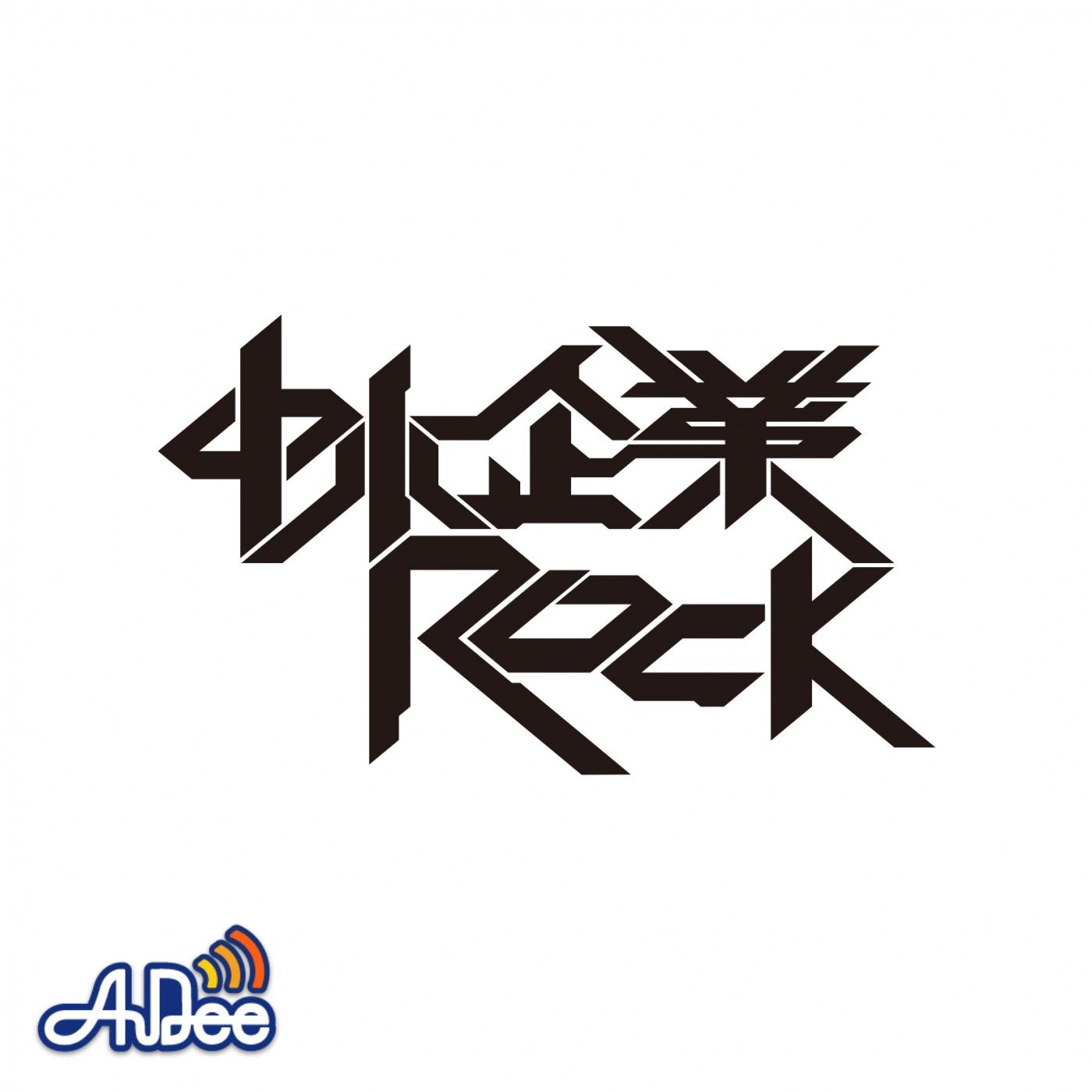 中小企業ROCK RADIO vol.05 episode artwork