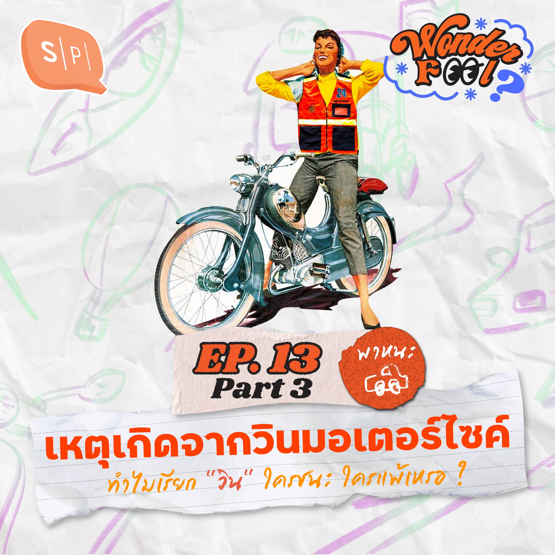 เหตุเกิดจากวินมอเตอร์ไซค์ ทำไมเรียก "วิน" ใครชนะ ใครแพ้เหรอ ? | Wonderfool EP13.3