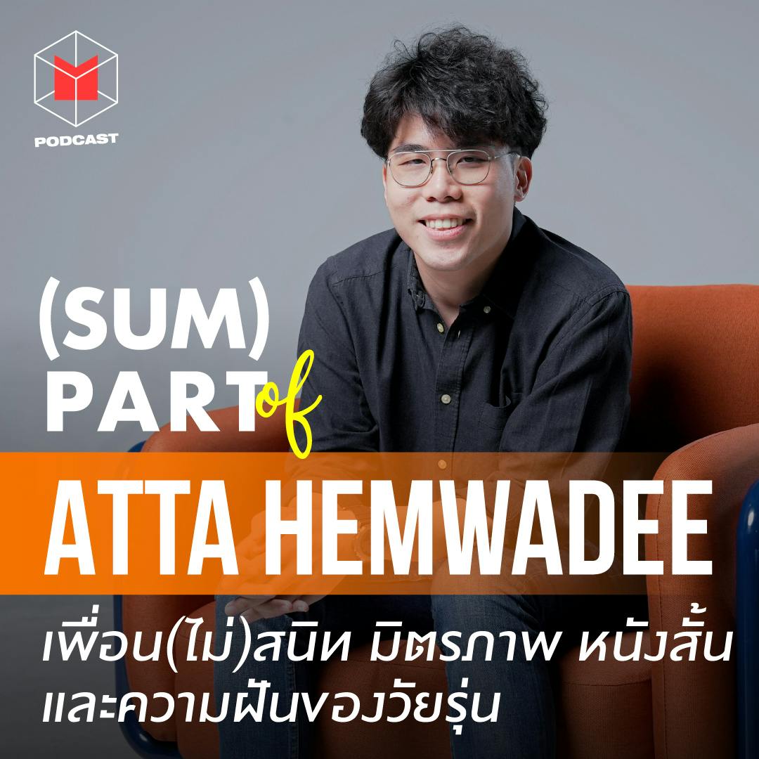 มิตรภาพ หนังสั้น และความฝันของวัยรุ่น คุยกับผู้กำกับ เพื่อน(ไม่)สนิท | SUMPART of ATTA มิตรภาพ หนังสั้น และความฝันของวัยรุ่น คุยกับผู้กำกับ เพื่อน(ไม่)สนิท | SUMPART of ATTA