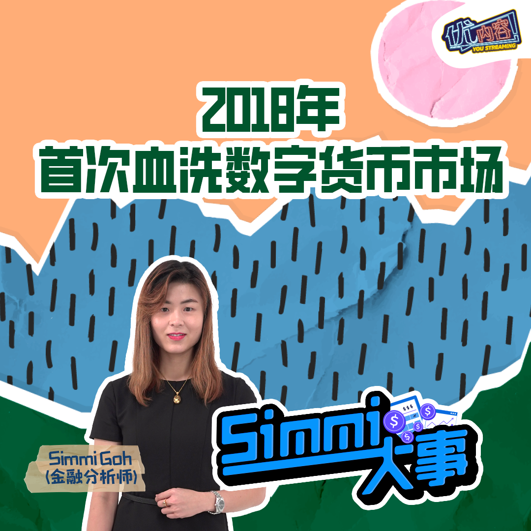 2018年首次血洗数字货币市场 | 优内容《SIMMI大事》